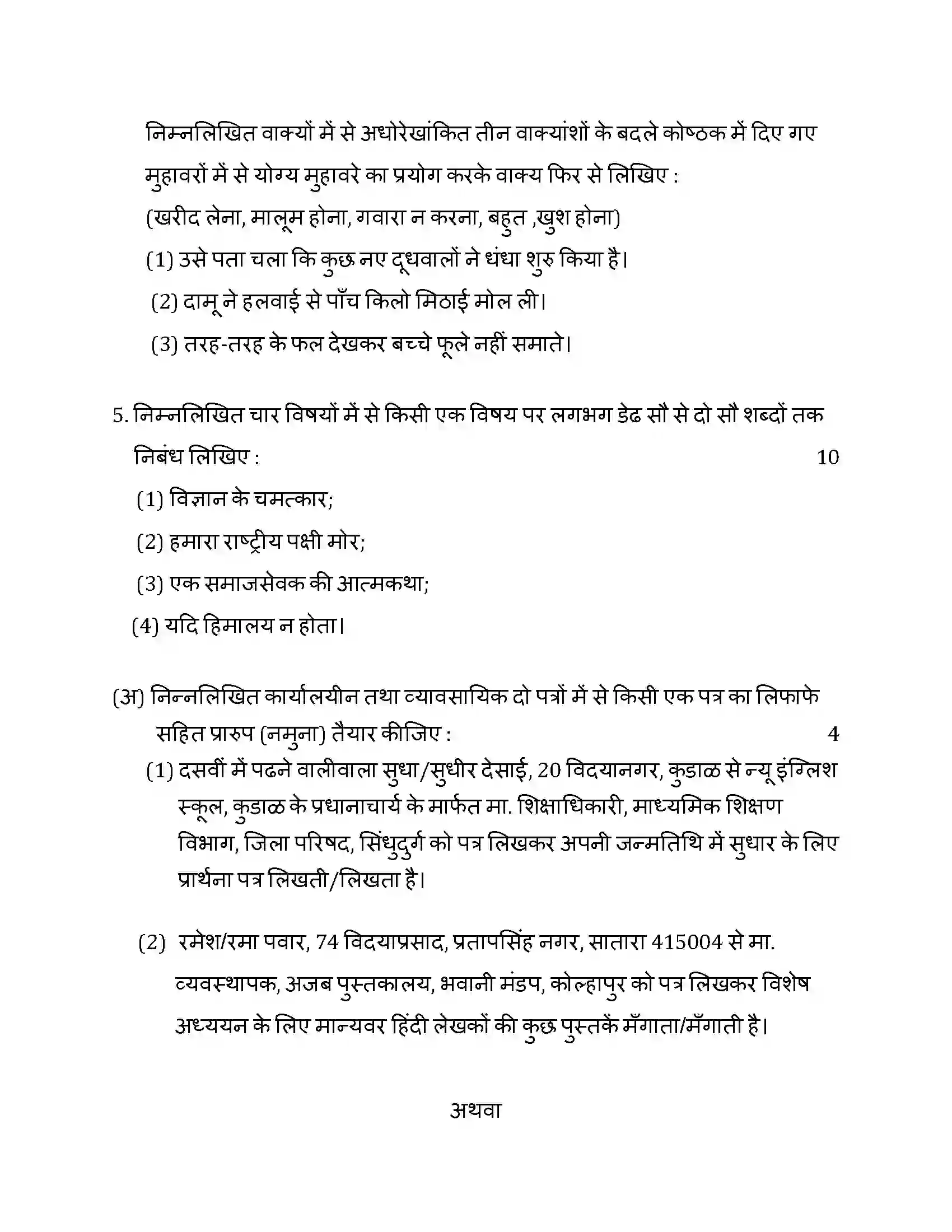 Maharashtra Board Class 10th 2014 Hindi - 2014 Previous Year Paper 8
