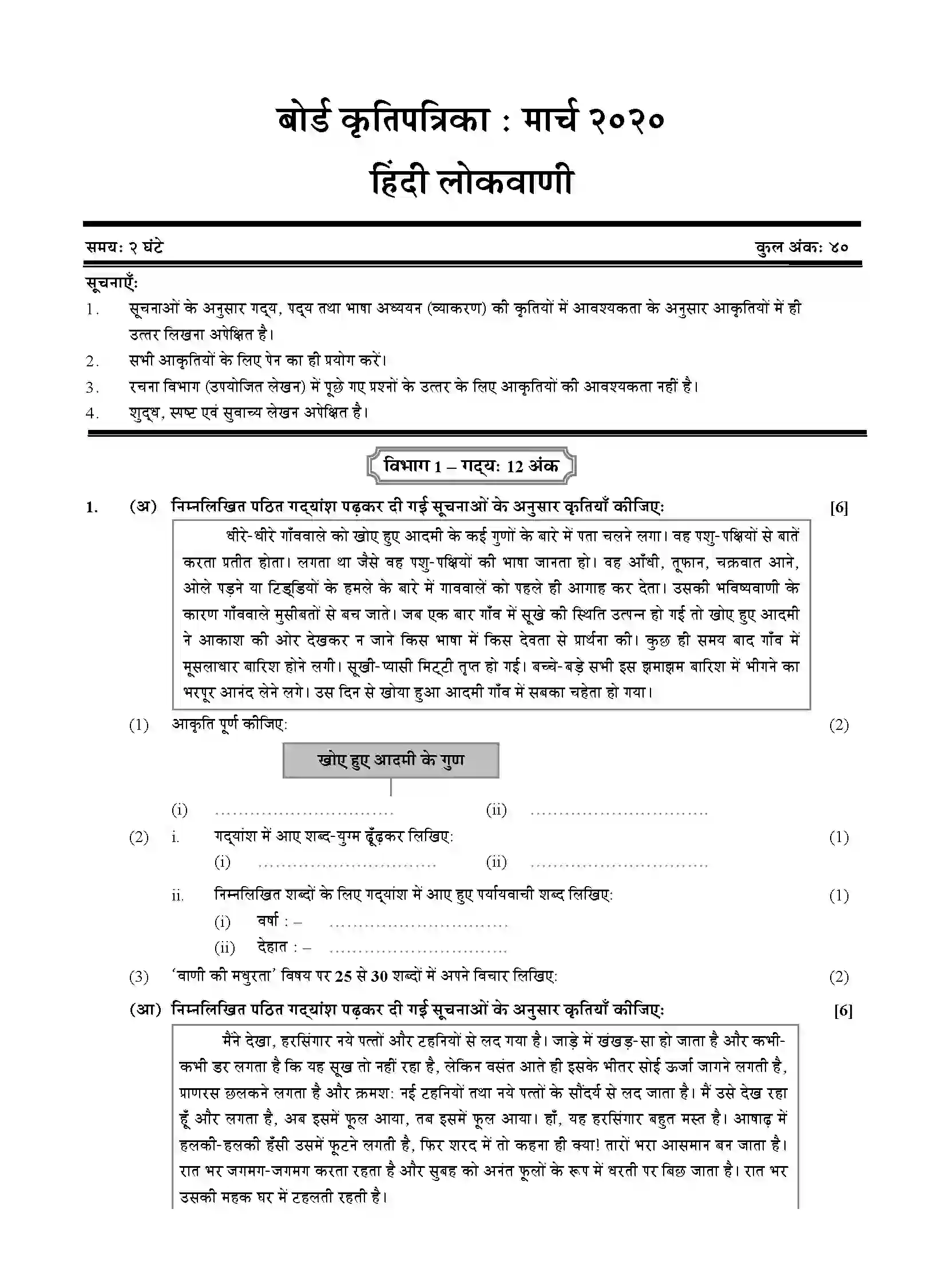 Maharashtra Board Class 10th 2020 Hindi Composite Lokvani - March 2020 Previous Year Paper 1