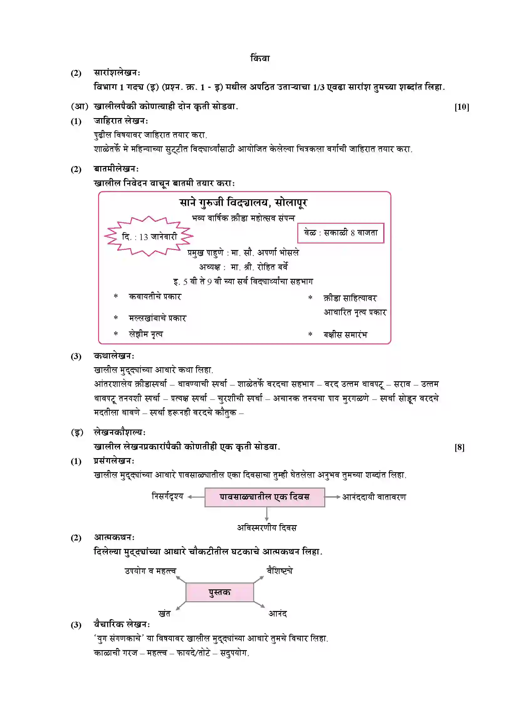 Maharashtra Board Class 10th 2020 Marathi Aksharbharati - March 2020 Previous Year Paper 6