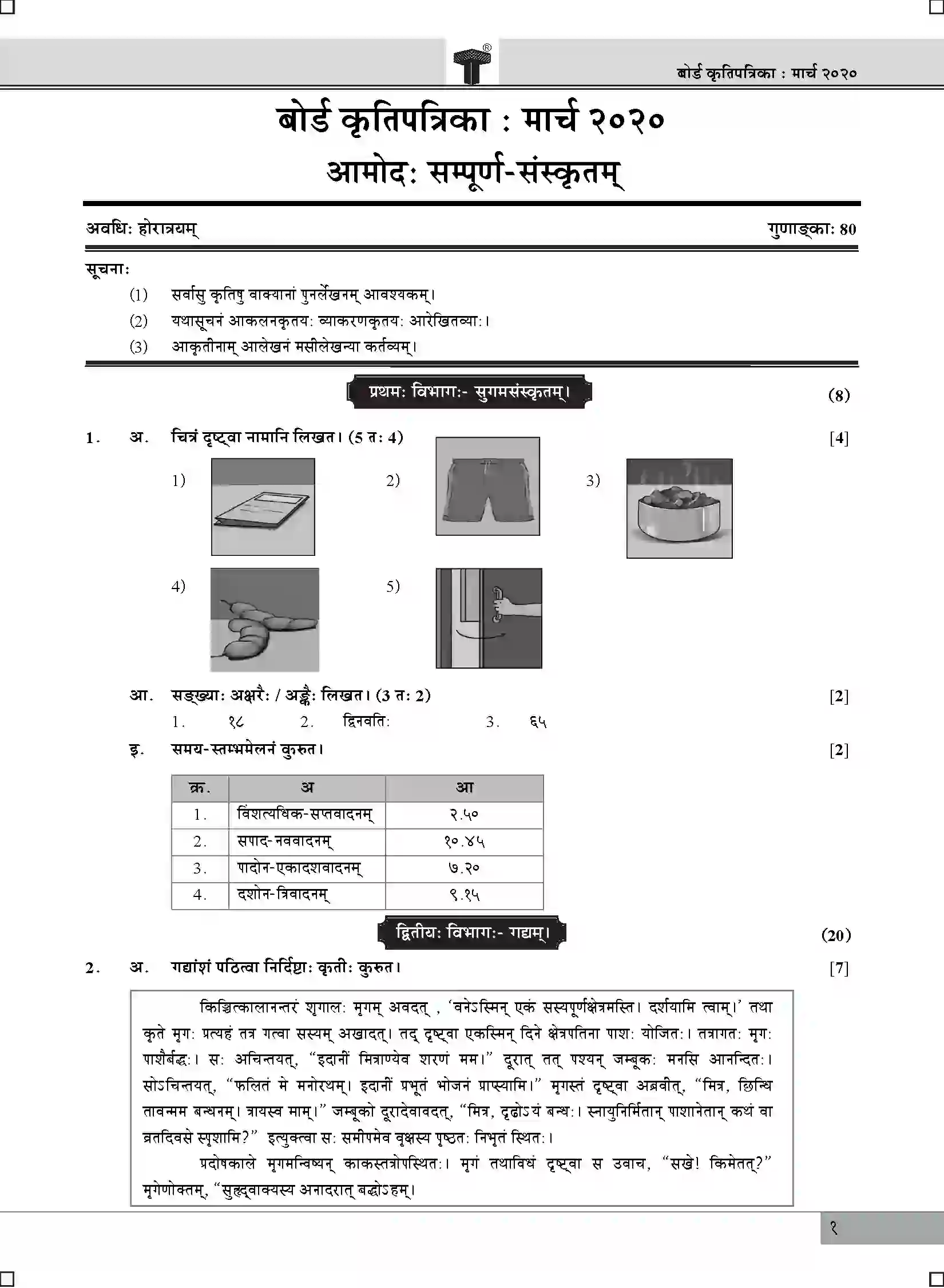 Maharashtra Board Class 10th 2020 Sanskrit - March 2020 Previous Year Paper 1