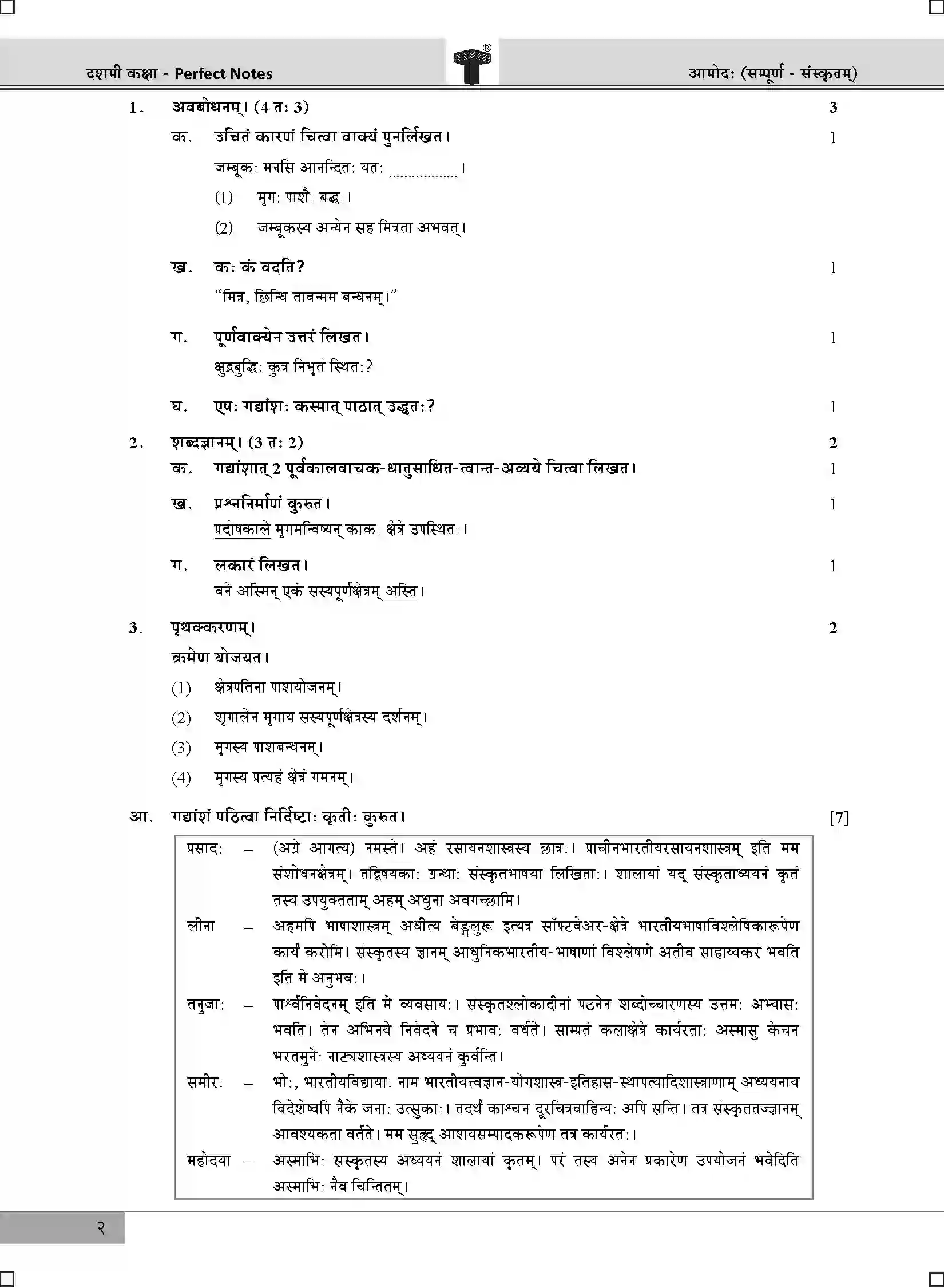 Maharashtra Board Class 10th 2020 Sanskrit - March 2020 Previous Year Paper 2
