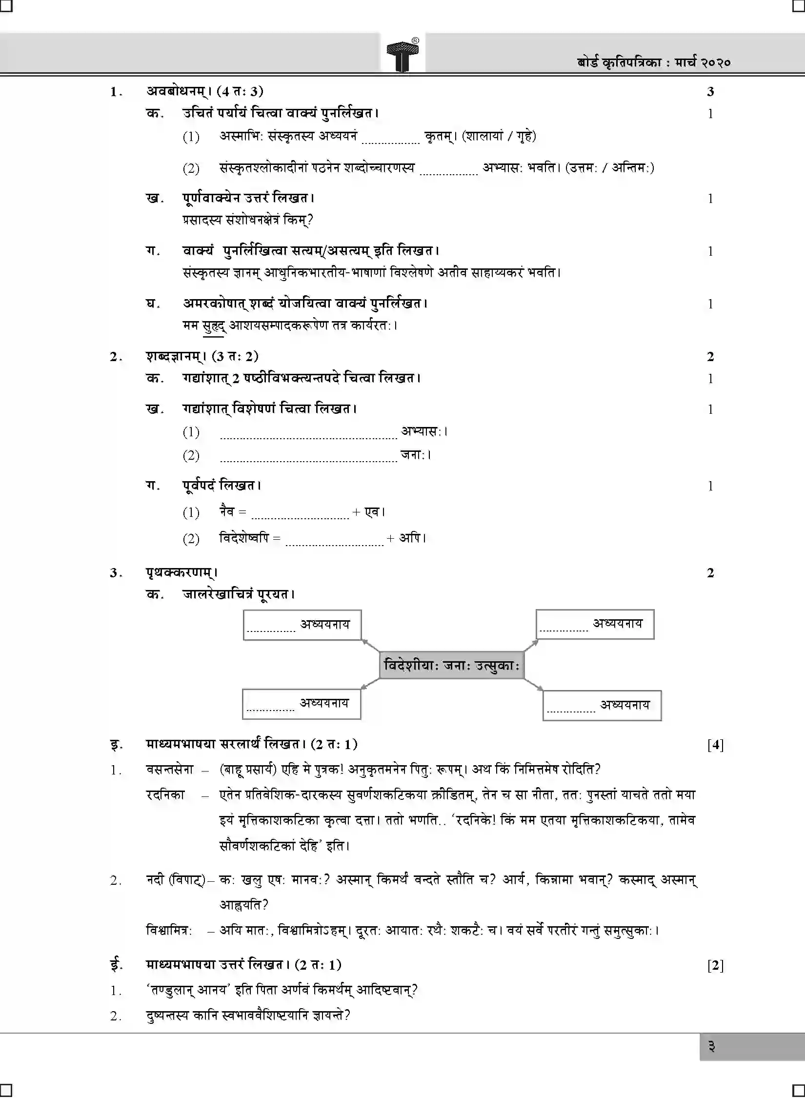 Maharashtra Board Class 10th 2020 Sanskrit - March 2020 Previous Year Paper 3