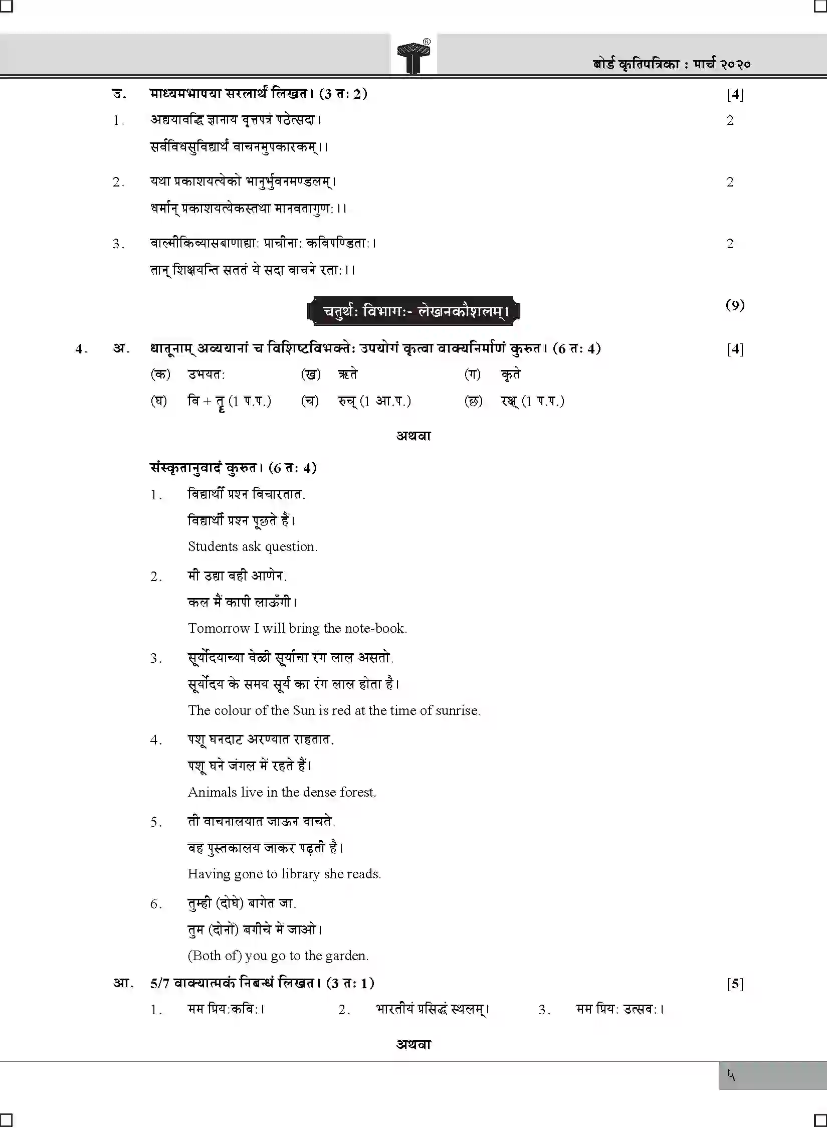 Maharashtra Board Class 10th 2020 Sanskrit - March 2020 Previous Year Paper 5