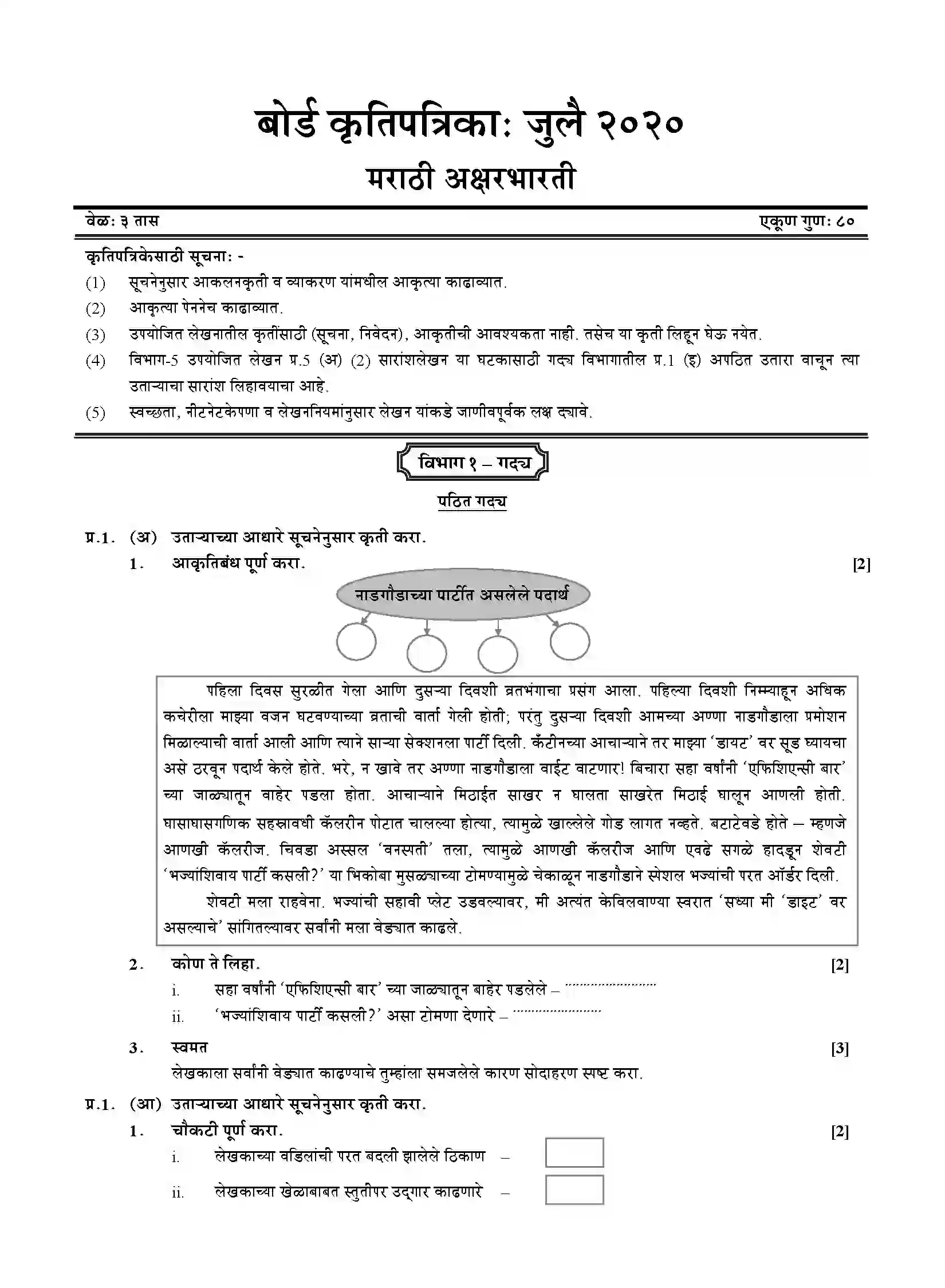 Maharashtra Board Class 10th 2020 Marathi Aksharbharati - July 2020 Previous Year Paper 1