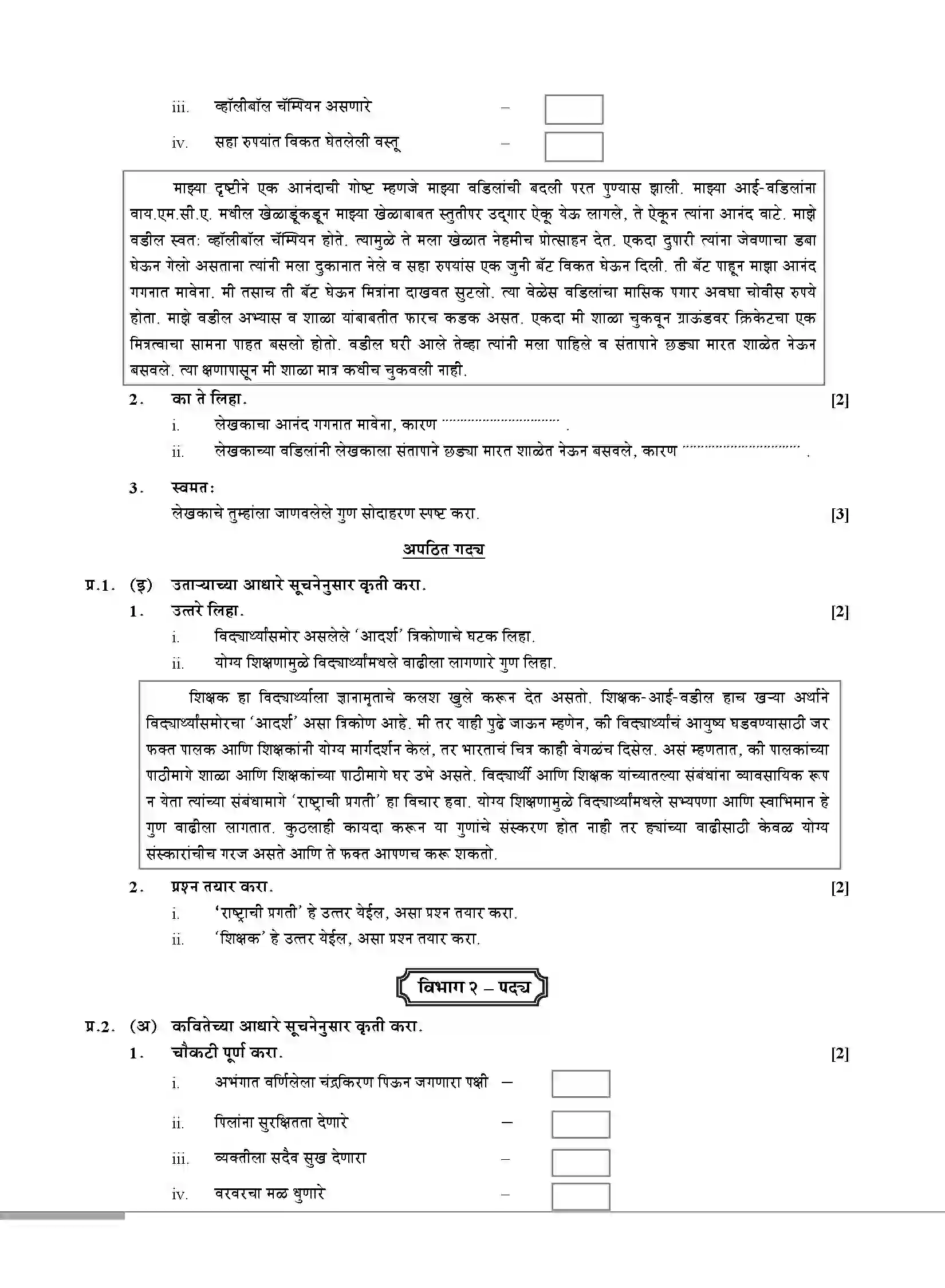 Maharashtra Board Class 10th 2020 Marathi Aksharbharati - July 2020 Previous Year Paper 2