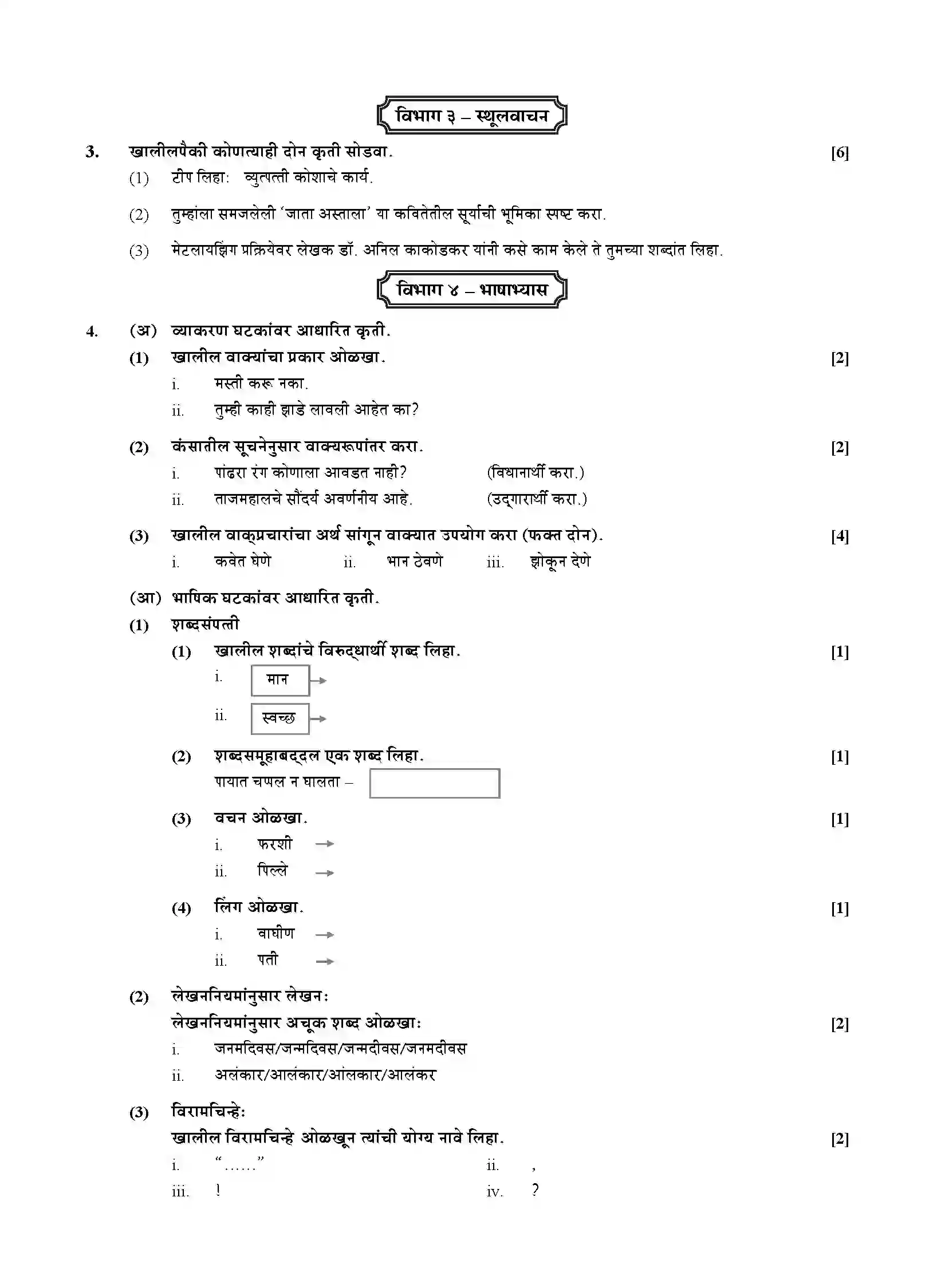 Maharashtra Board Class 10th 2020 Marathi Aksharbharati - July 2020 Previous Year Paper 4