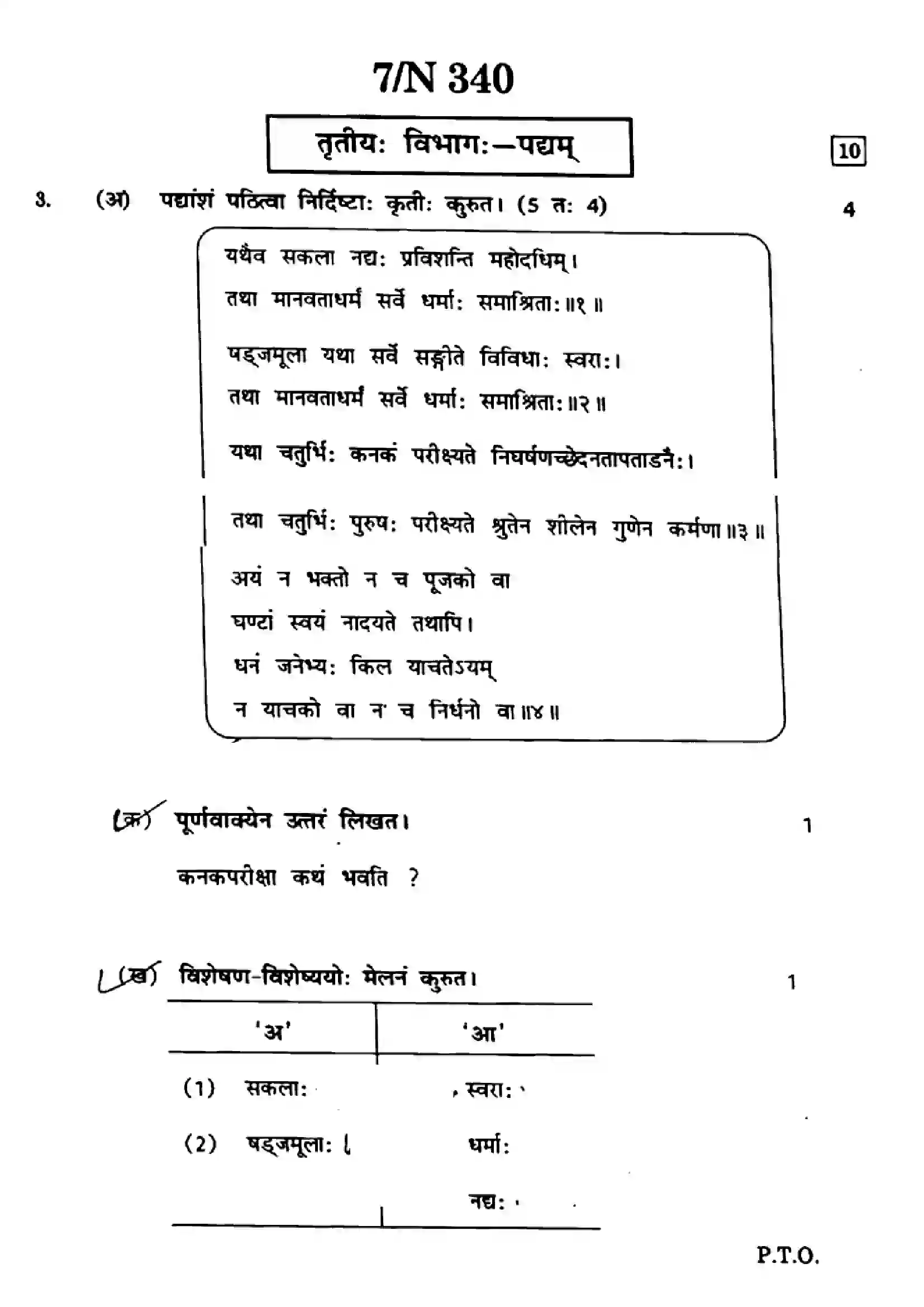 Maharashtra Board Class 10th 2022 Sanskrit Previous Year Paper 7