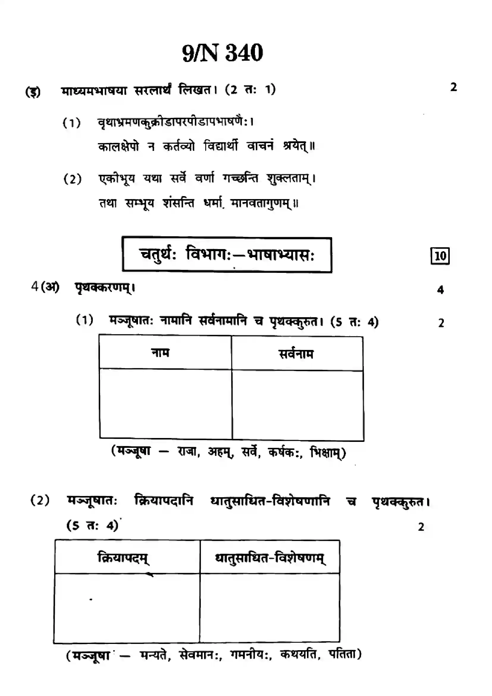 Maharashtra Board Class 10th 2022 Sanskrit Previous Year Paper 9