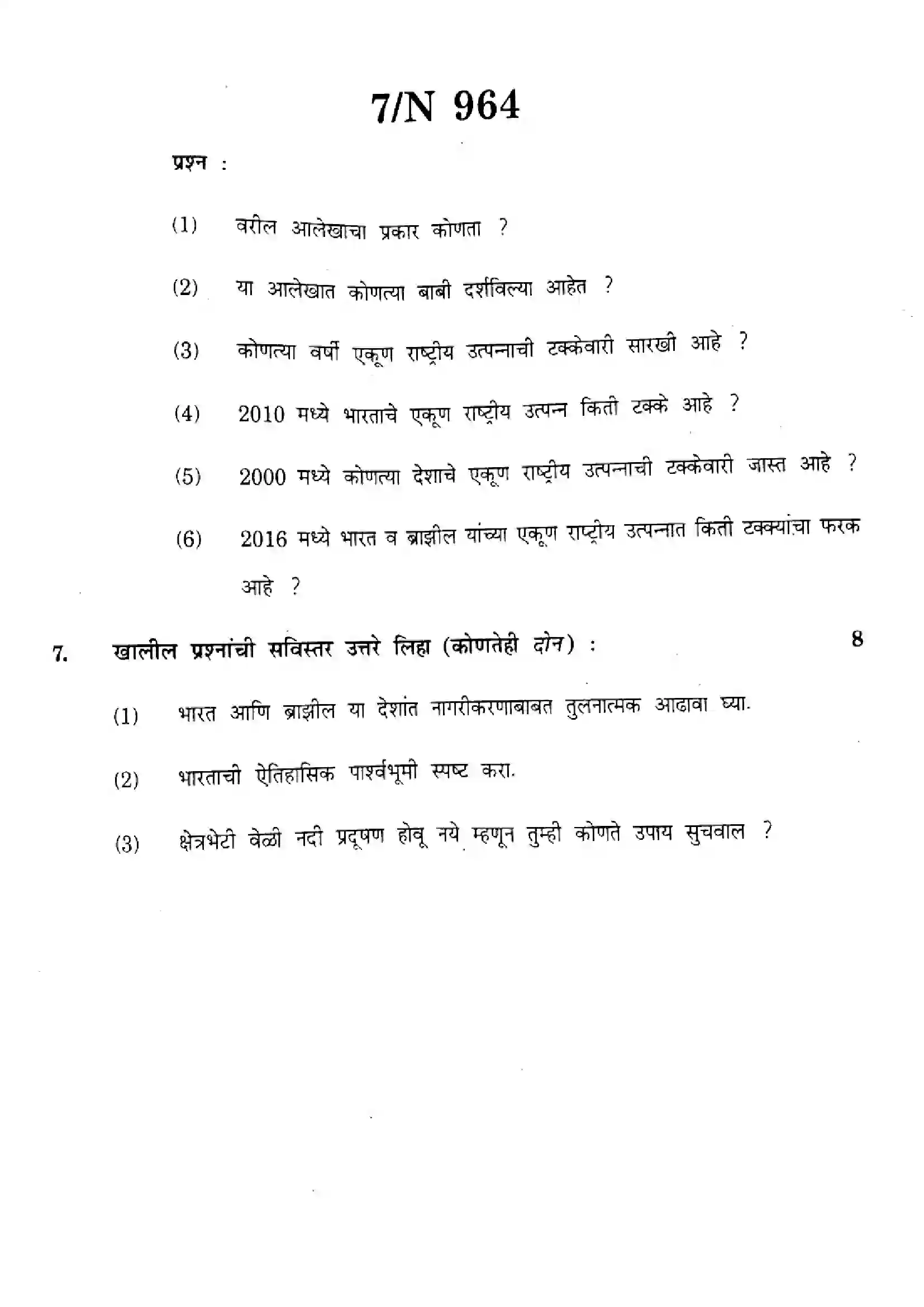 Maharashtra Board Class 10th 2023 Social Sciences Geography - N-964 - 2023 Previous Year Paper 7