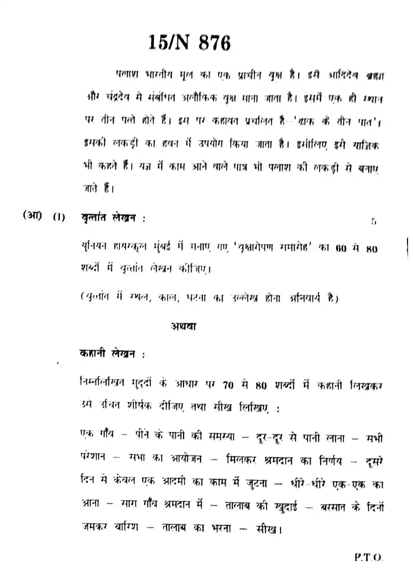 Maharashtra Board Class 10th 2023 Hindi - N-876 - 2023 Previous Year Paper 15