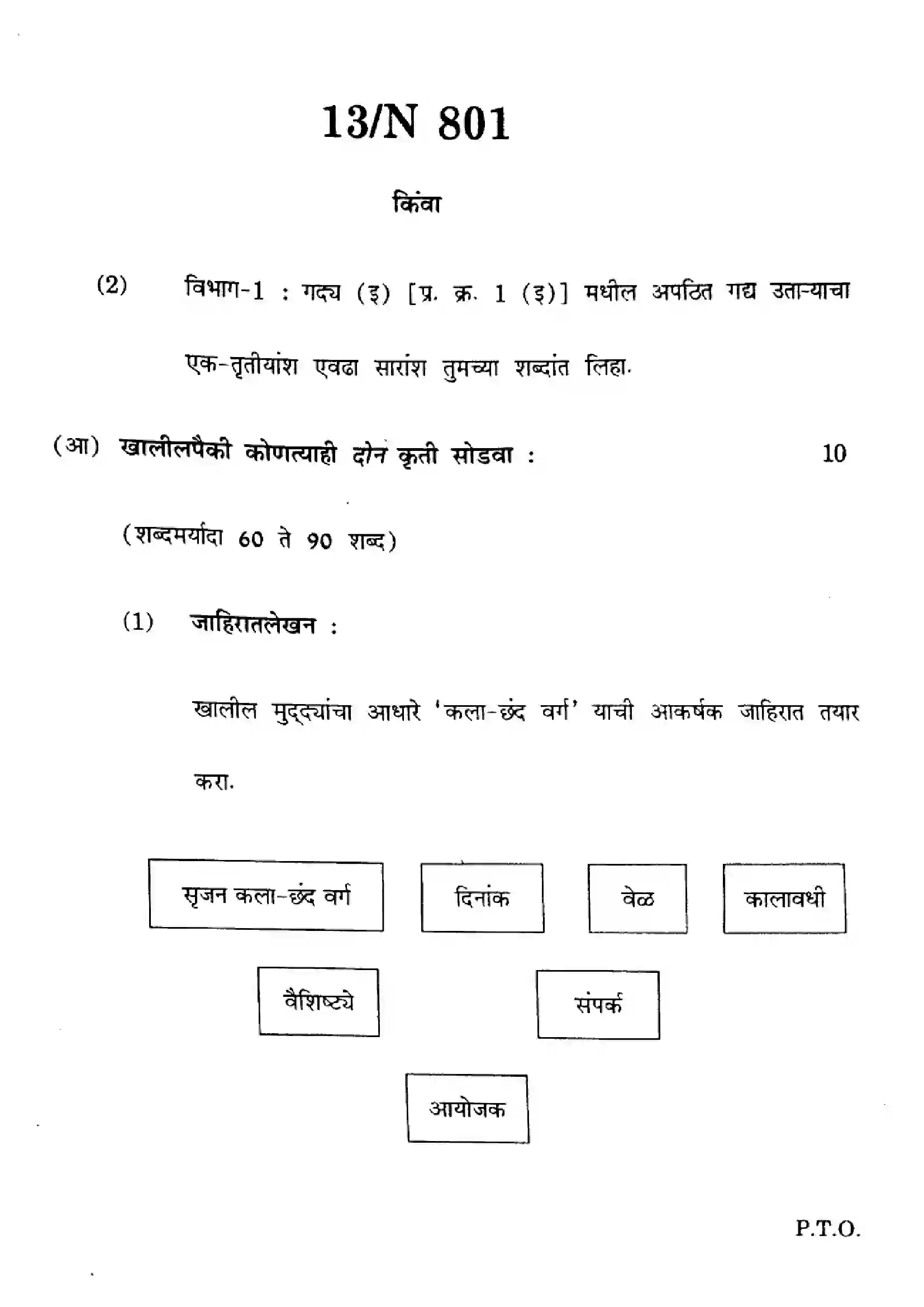 Maharashtra Board Class 10th 2023 Marathi - N-801 - 2023 Previous Year Paper 13
