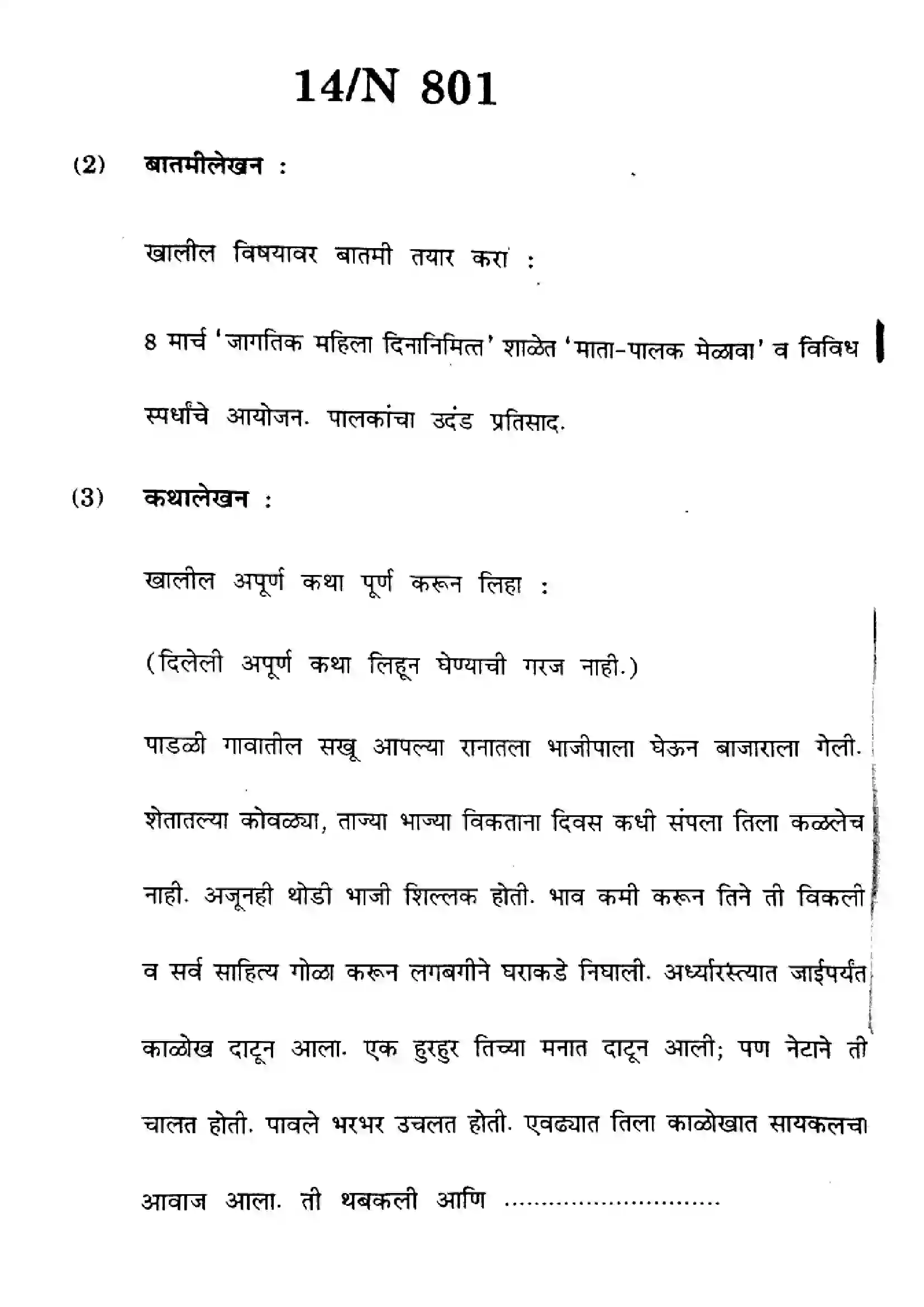 Maharashtra Board Class 10th 2023 Marathi - N-801 - 2023 Previous Year Paper 14