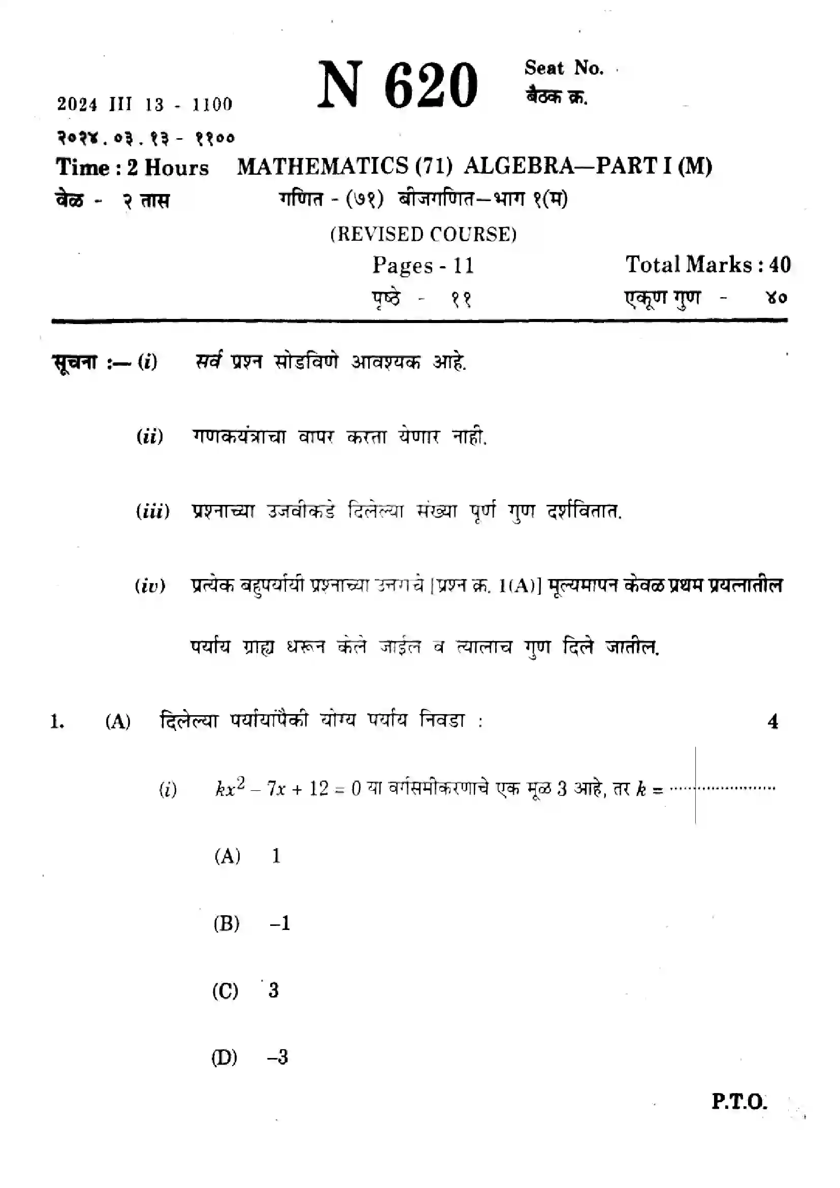 Maharashtra Board Class 10th 2024 Mathematics (Algebra) - (71) - (N-620) Previous Year Paper 1