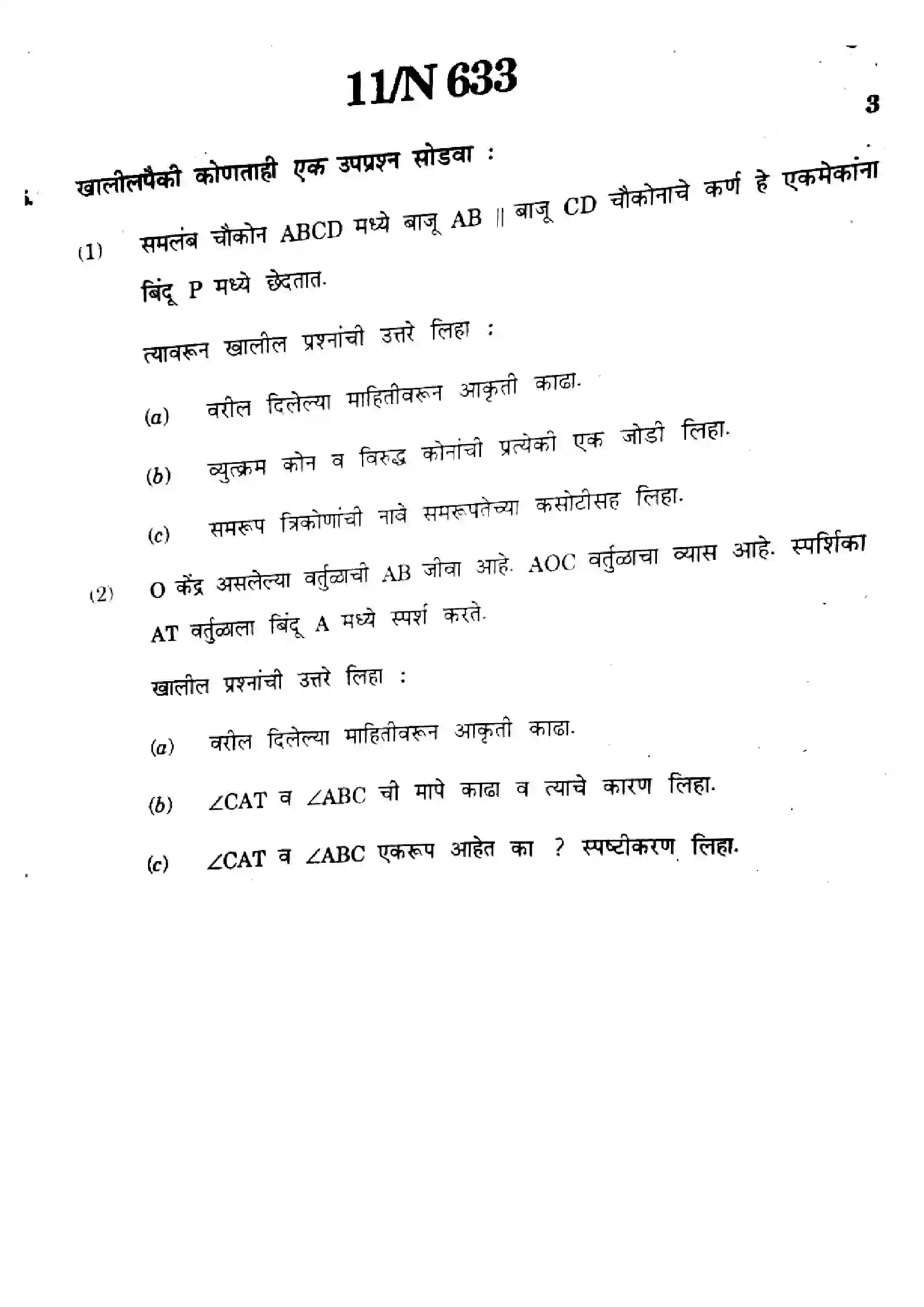 Maharashtra Board Class 10th 2024 Mathematics (Geometry) - (71) - (N-633) Previous Year Paper 11
