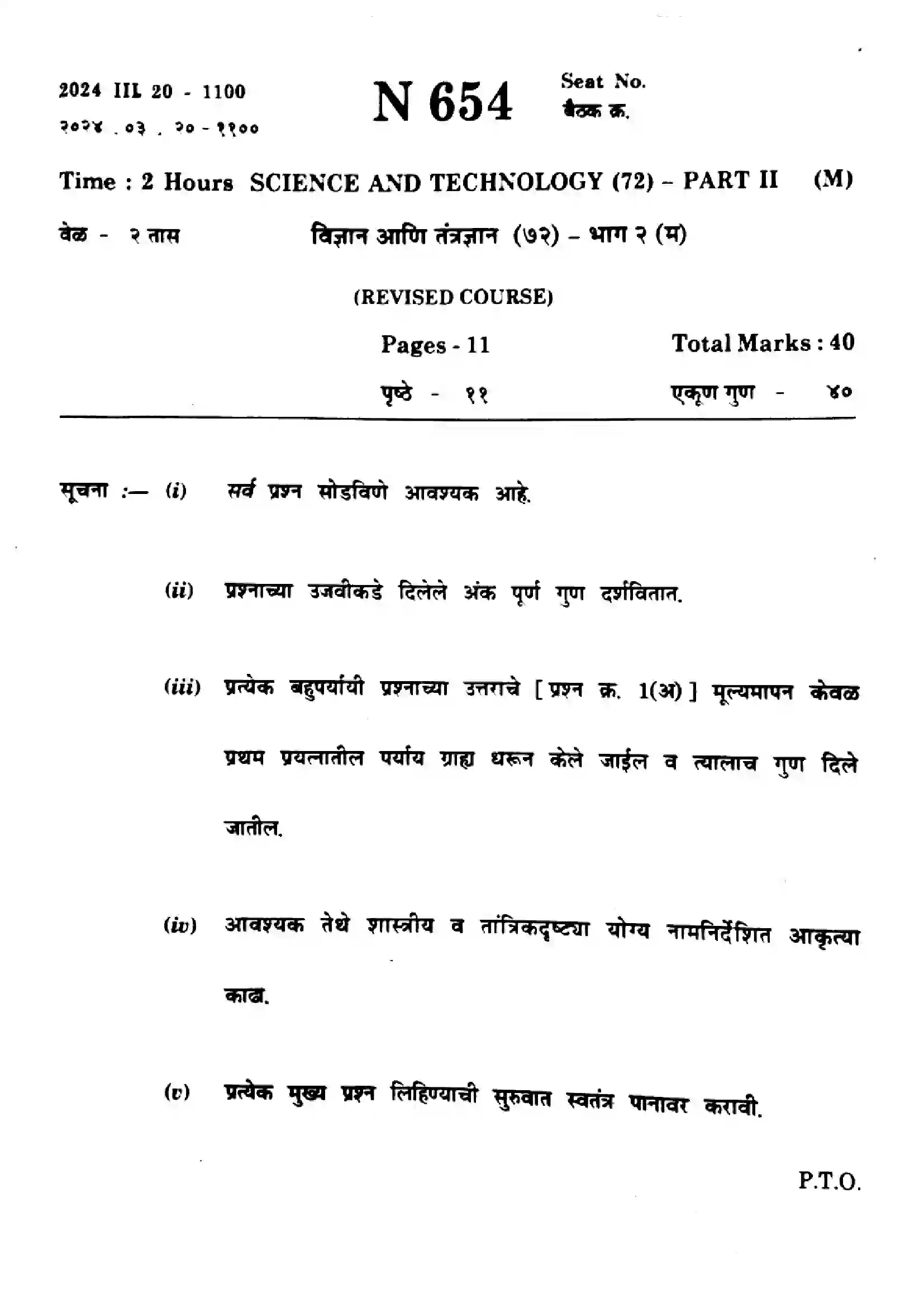 Maharashtra Board Class 10th 2024 Science And Technology - (72) - (N-654) Previous Year Paper 1