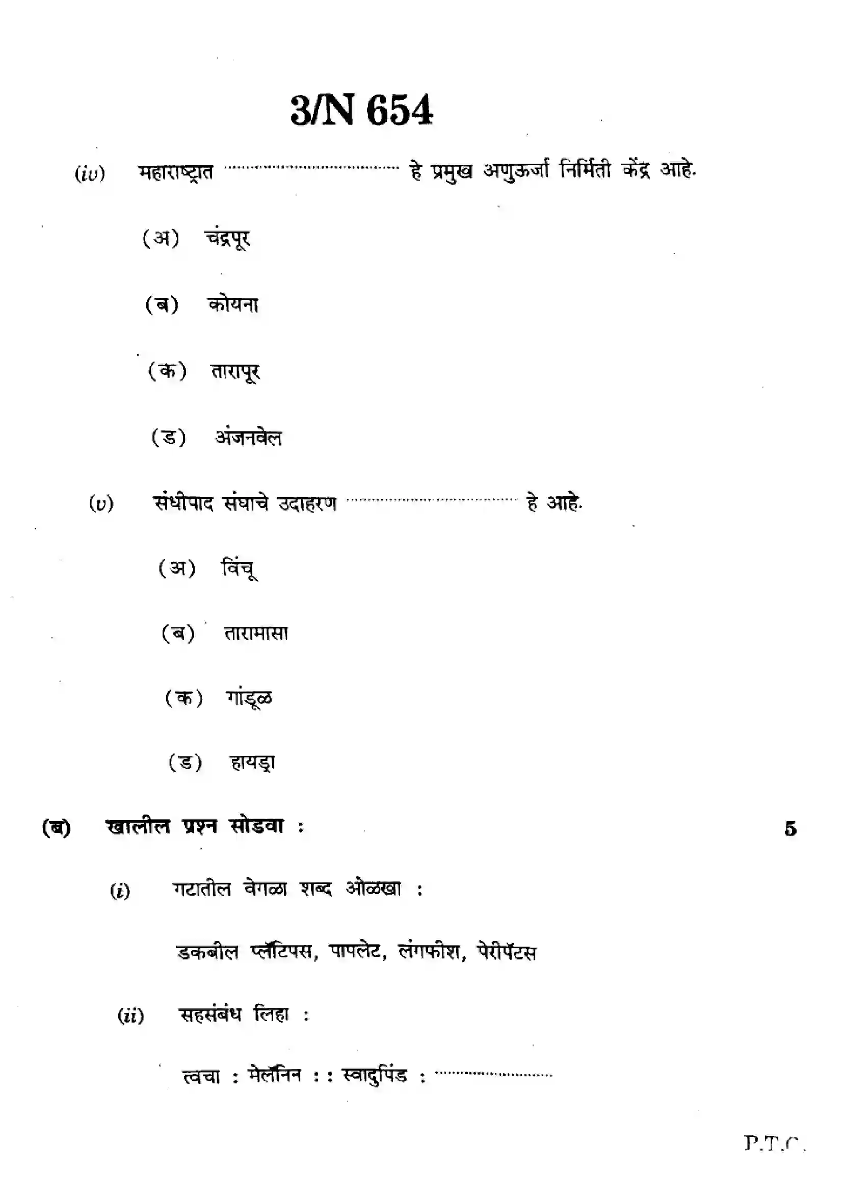 Maharashtra Board Class 10th 2024 Science And Technology - (72) - (N-654) Previous Year Paper 3