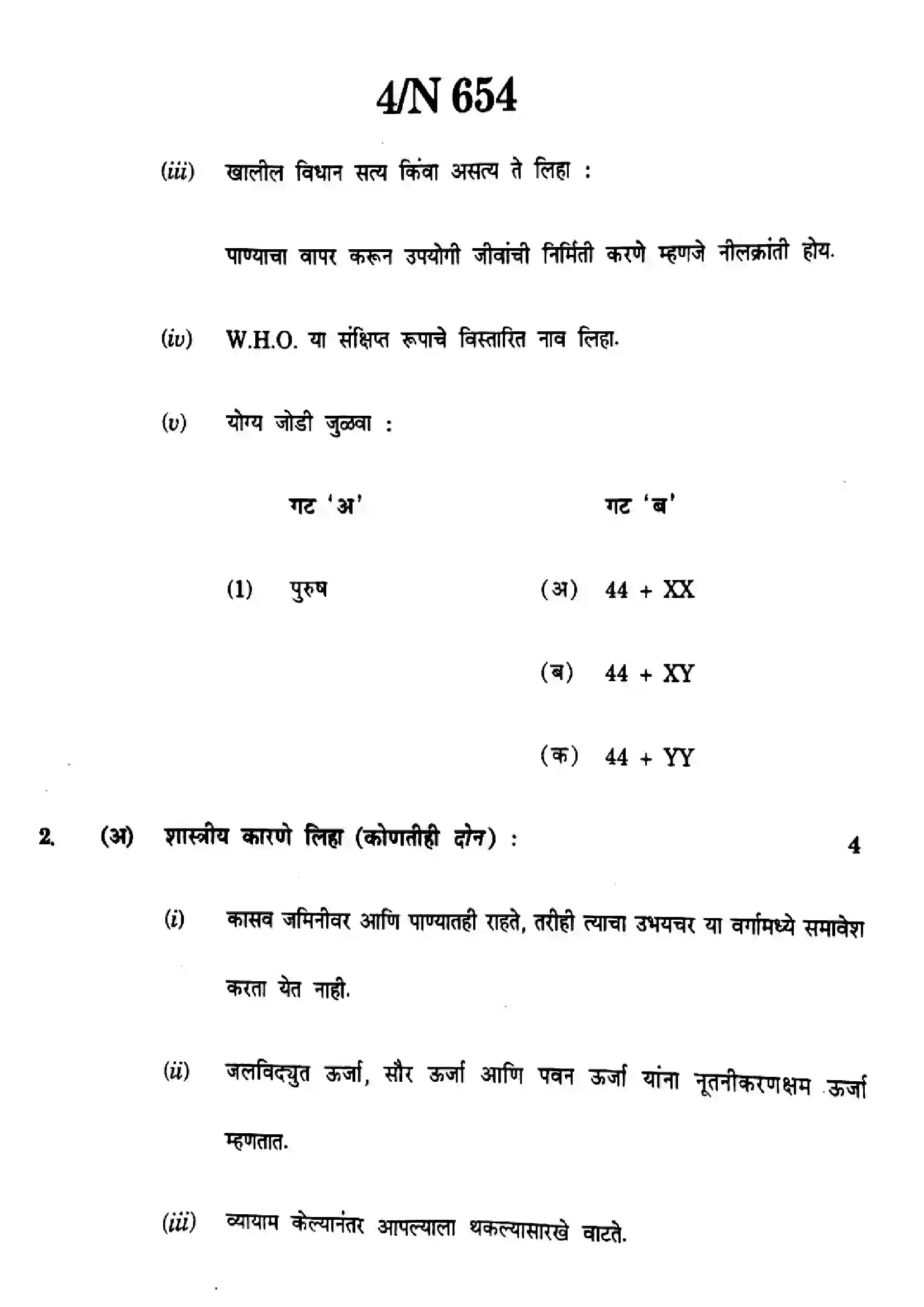 Maharashtra Board Class 10th 2024 Science And Technology - (72) - (N-654) Previous Year Paper 4