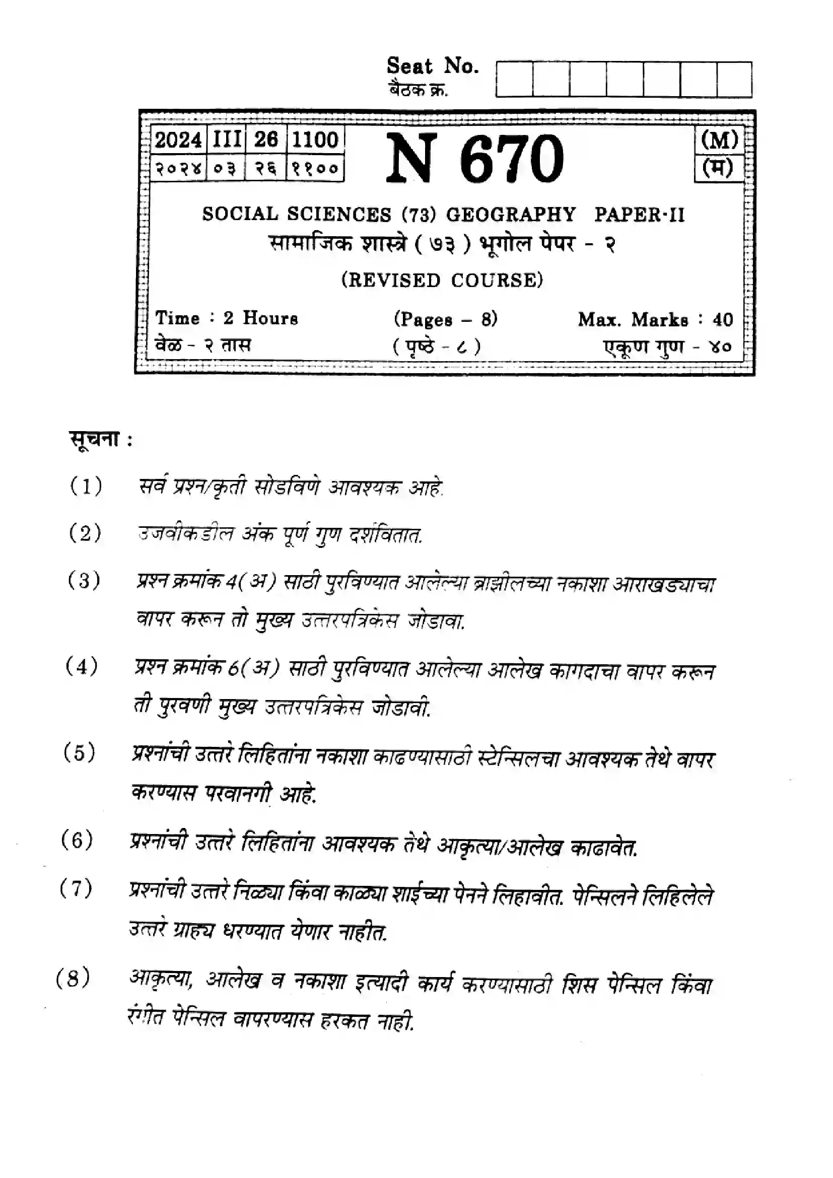 Maharashtra Board Class 10th 2024 Social Science Previous Year Paper 1