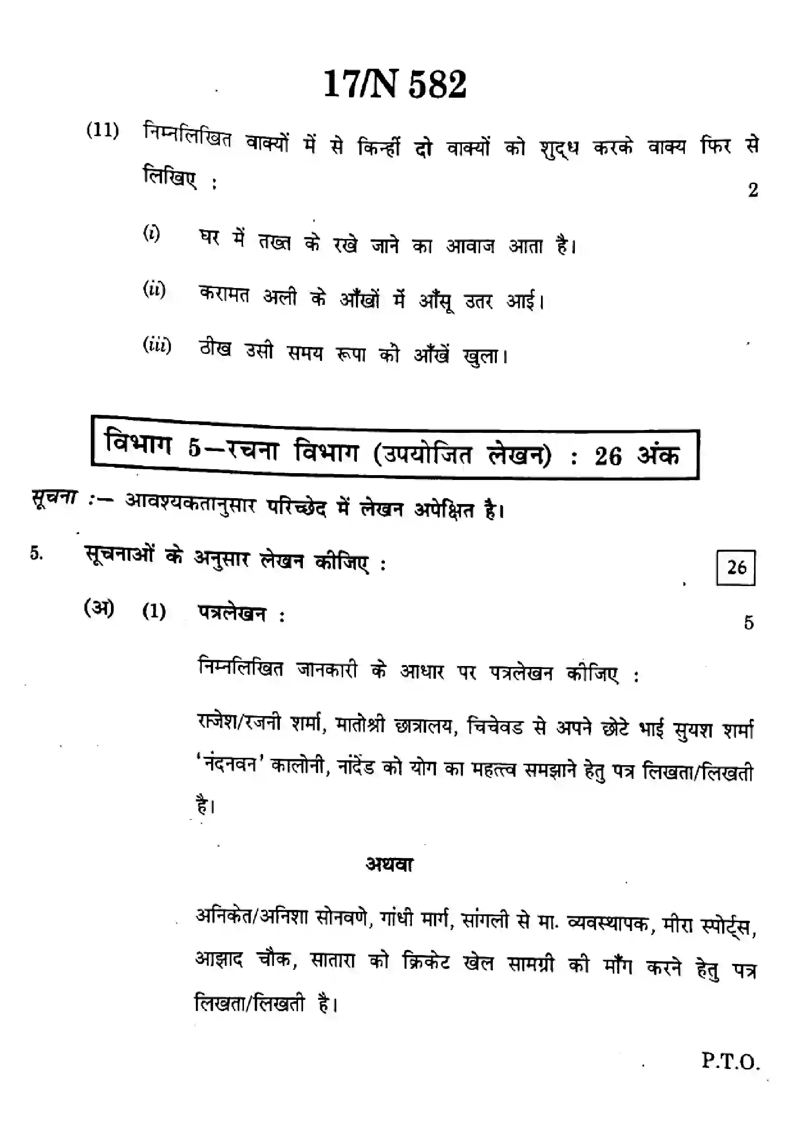 Maharashtra Board Class 10th 2024 हिंदी - (15) - (N-582) Previous Year Paper 17