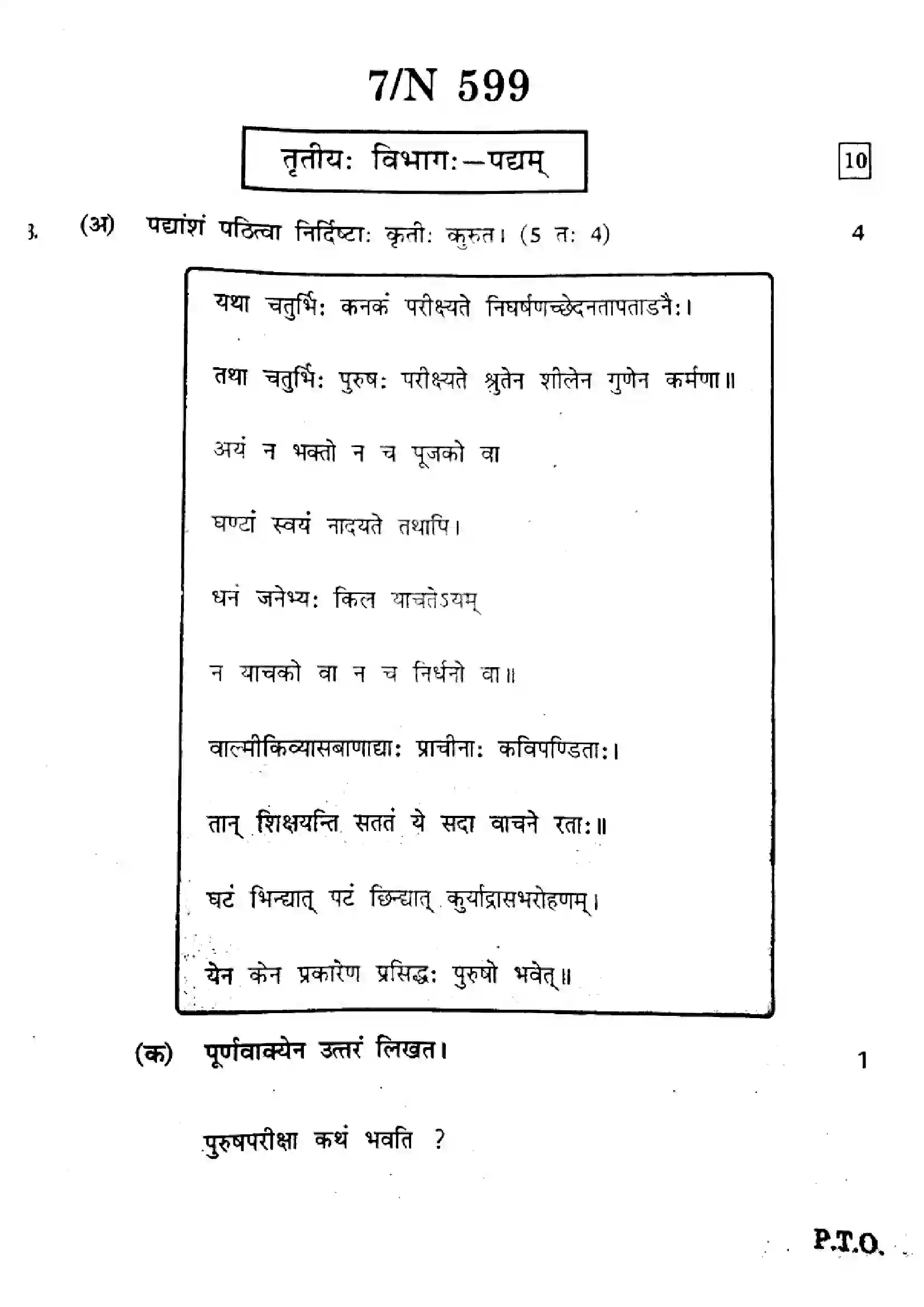 Maharashtra Board Class 10th 2024 Sanskrit Composite Previous Year Paper 7