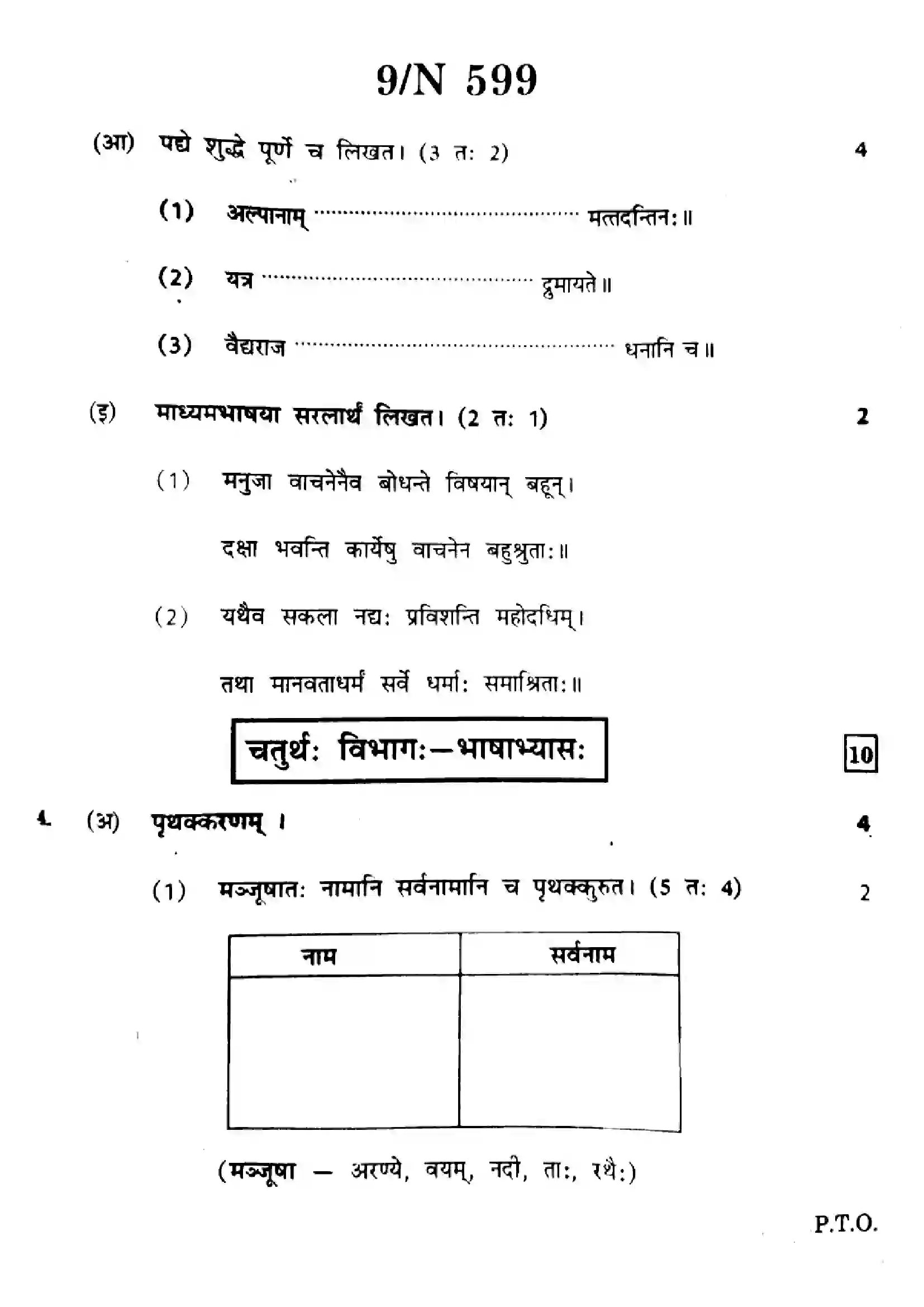 Maharashtra Board Class 10th 2024 Sanskrit Composite Previous Year Paper 9