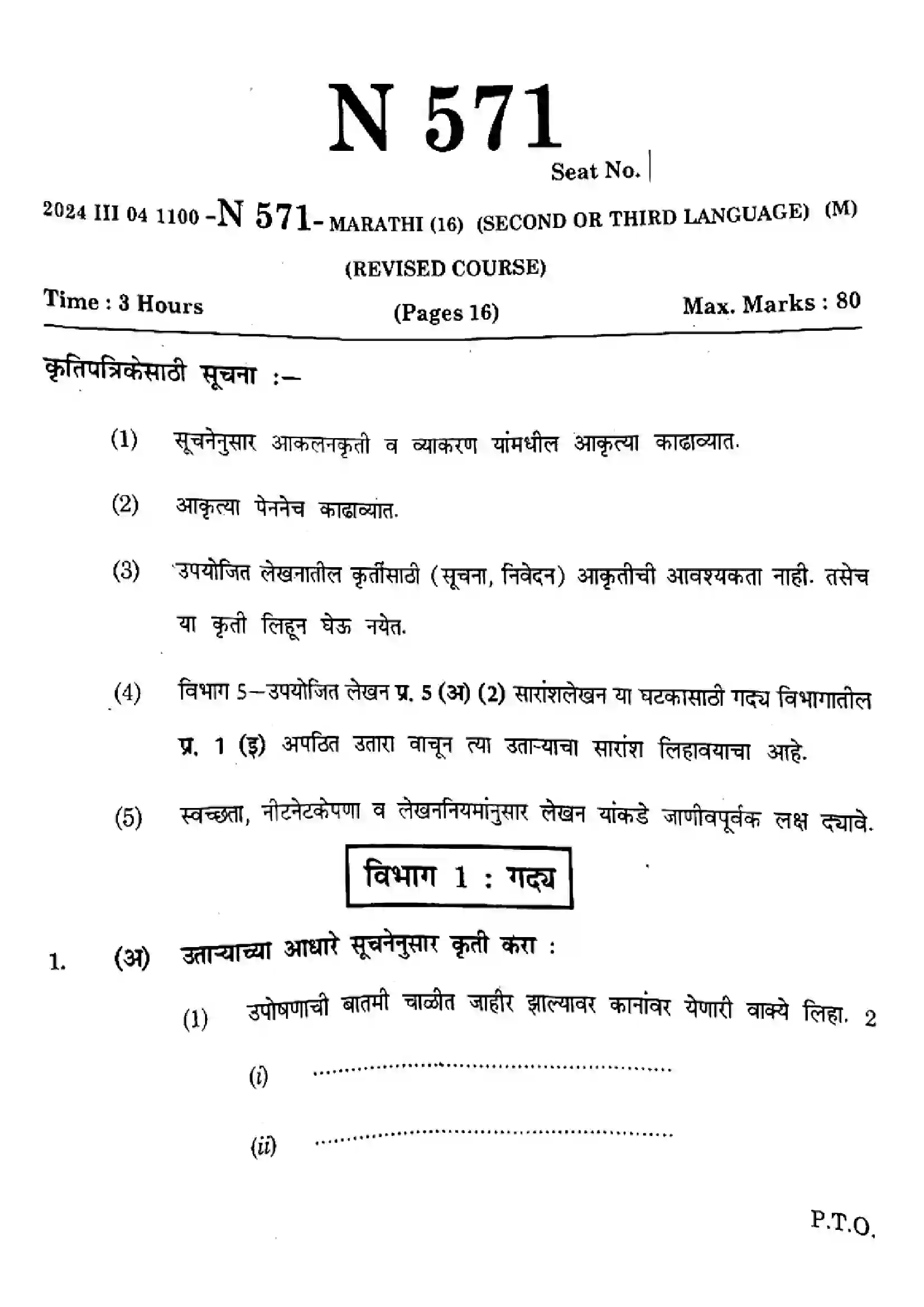 Maharashtra Board Class 10th 2024 Marathi - (16) - (N-571) Previous Year Paper 1
