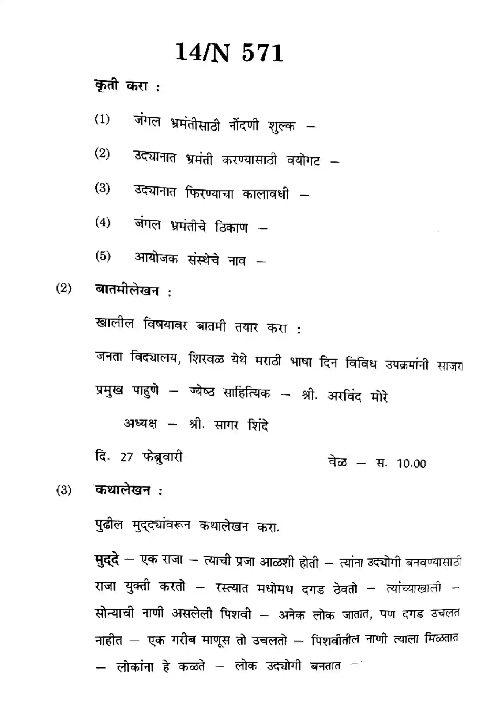 Maharashtra Board Class 10th 2024 Marathi - (16) - (N-571) Previous Year Paper 14