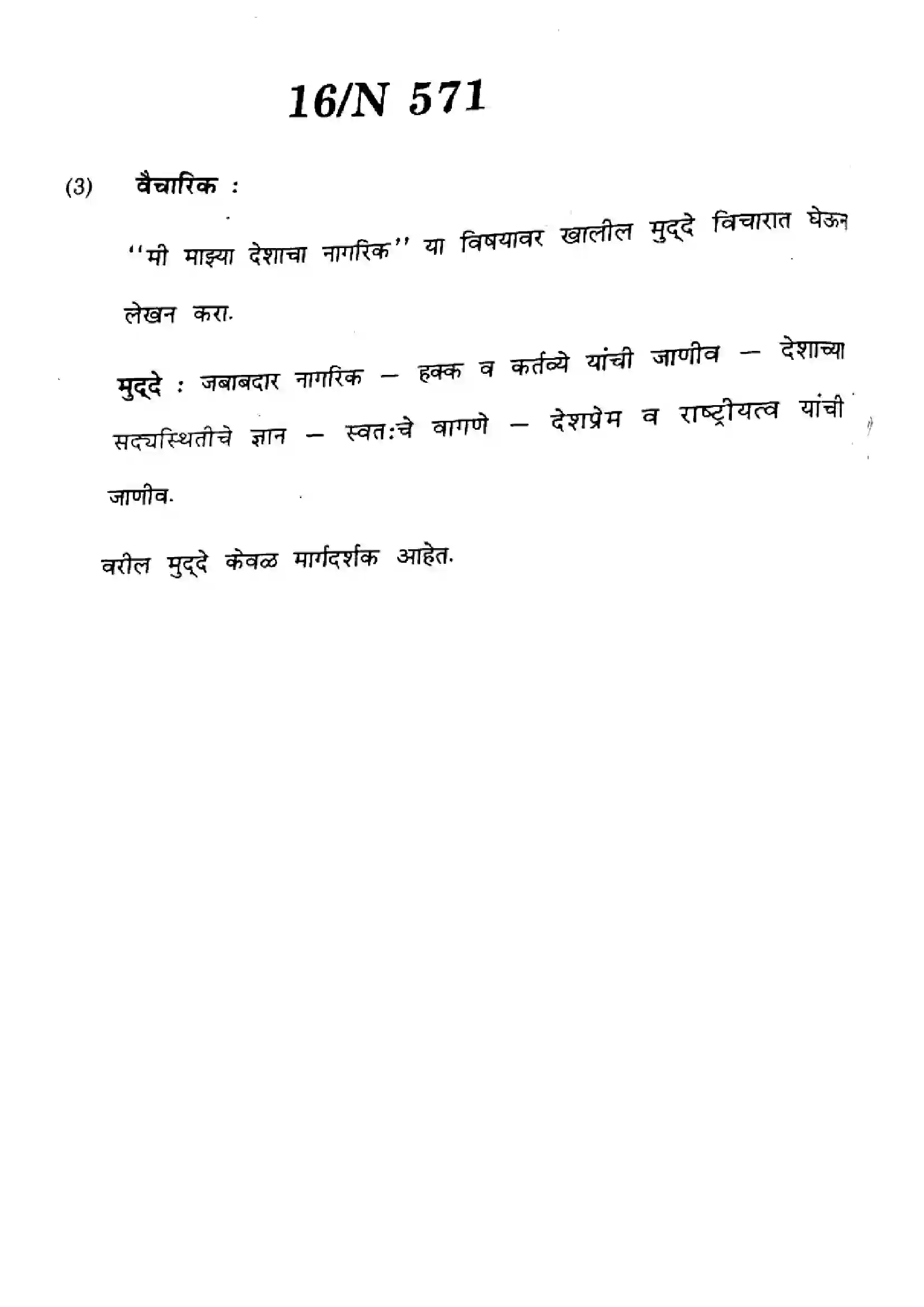 Maharashtra Board Class 10th 2024 Marathi - (16) - (N-571) Previous Year Paper 16
