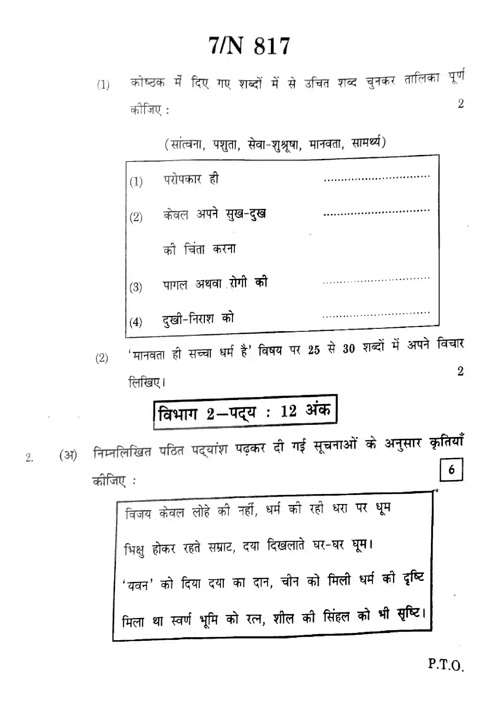 Maharashtra Board Class 10th 2025 Hindi (SL & TL) - N-817 Previous Year Paper 7