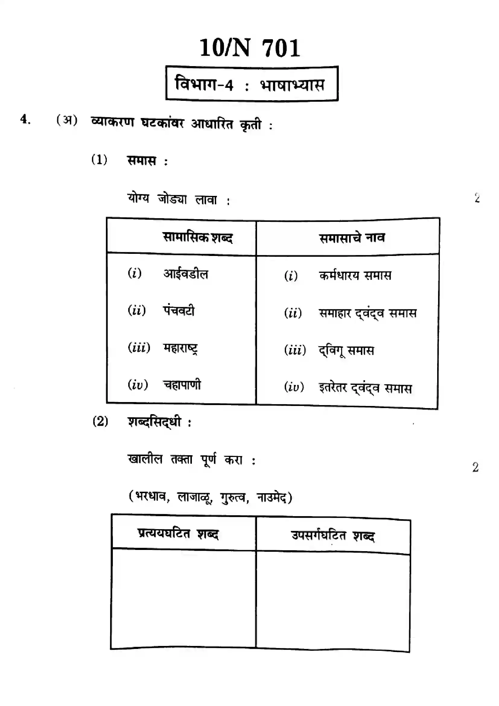 Maharashtra Board Class 10th 2025 Marathi (FL) - N-701 Previous Year Paper 10