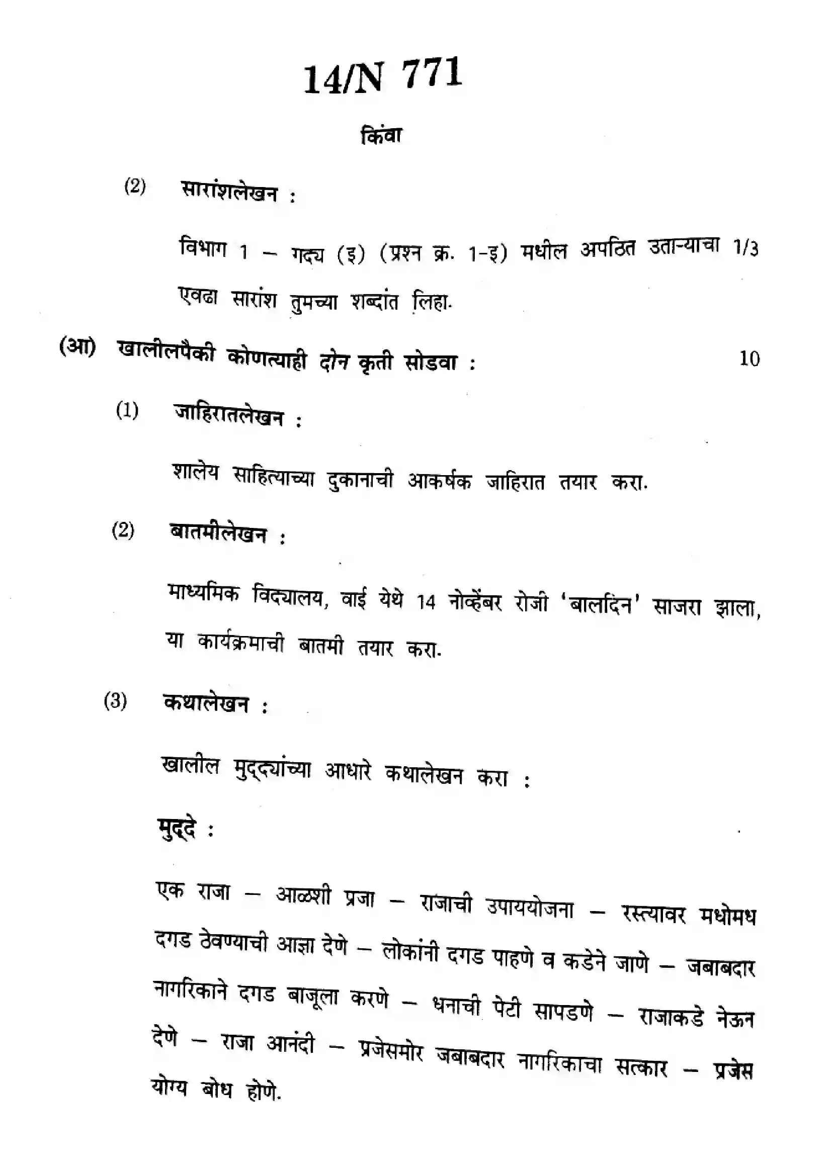 Maharashtra Board Class 10th 2025 Marathi (SL & TL) - N-771 Previous Year Paper 14