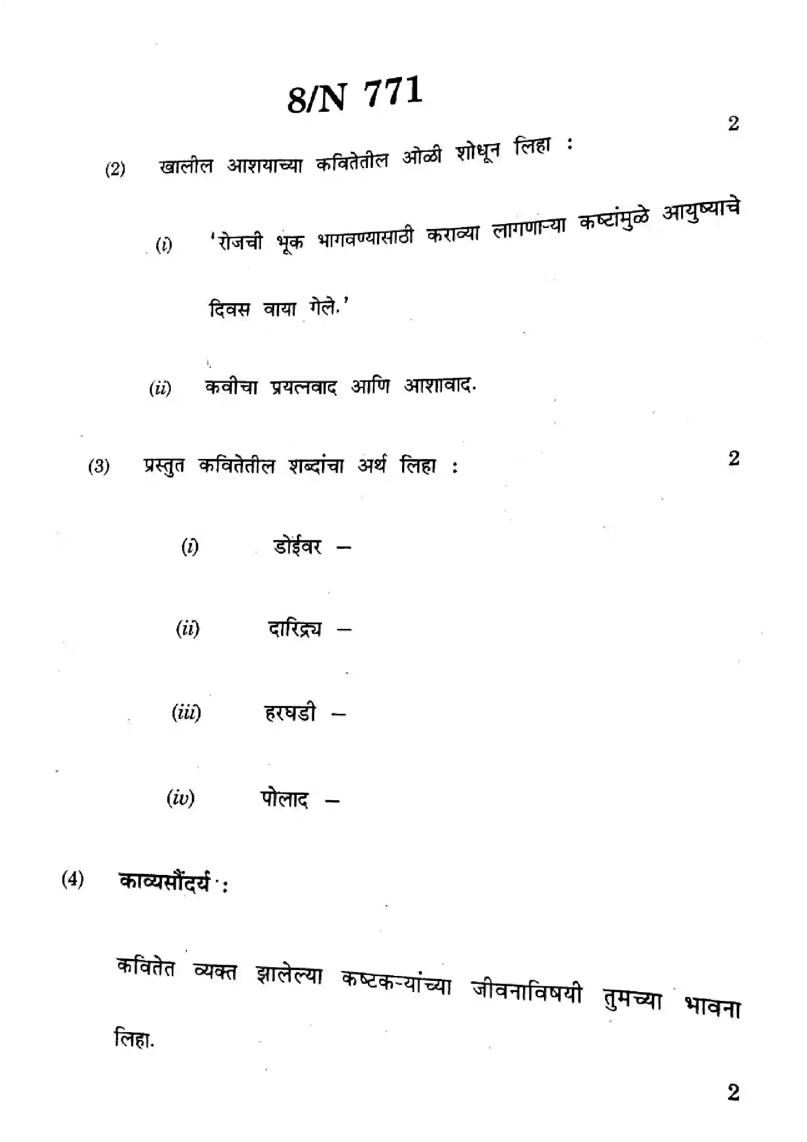 Maharashtra Board Class 10th 2025 Marathi (SL & TL) - N-771 Previous Year Paper 8