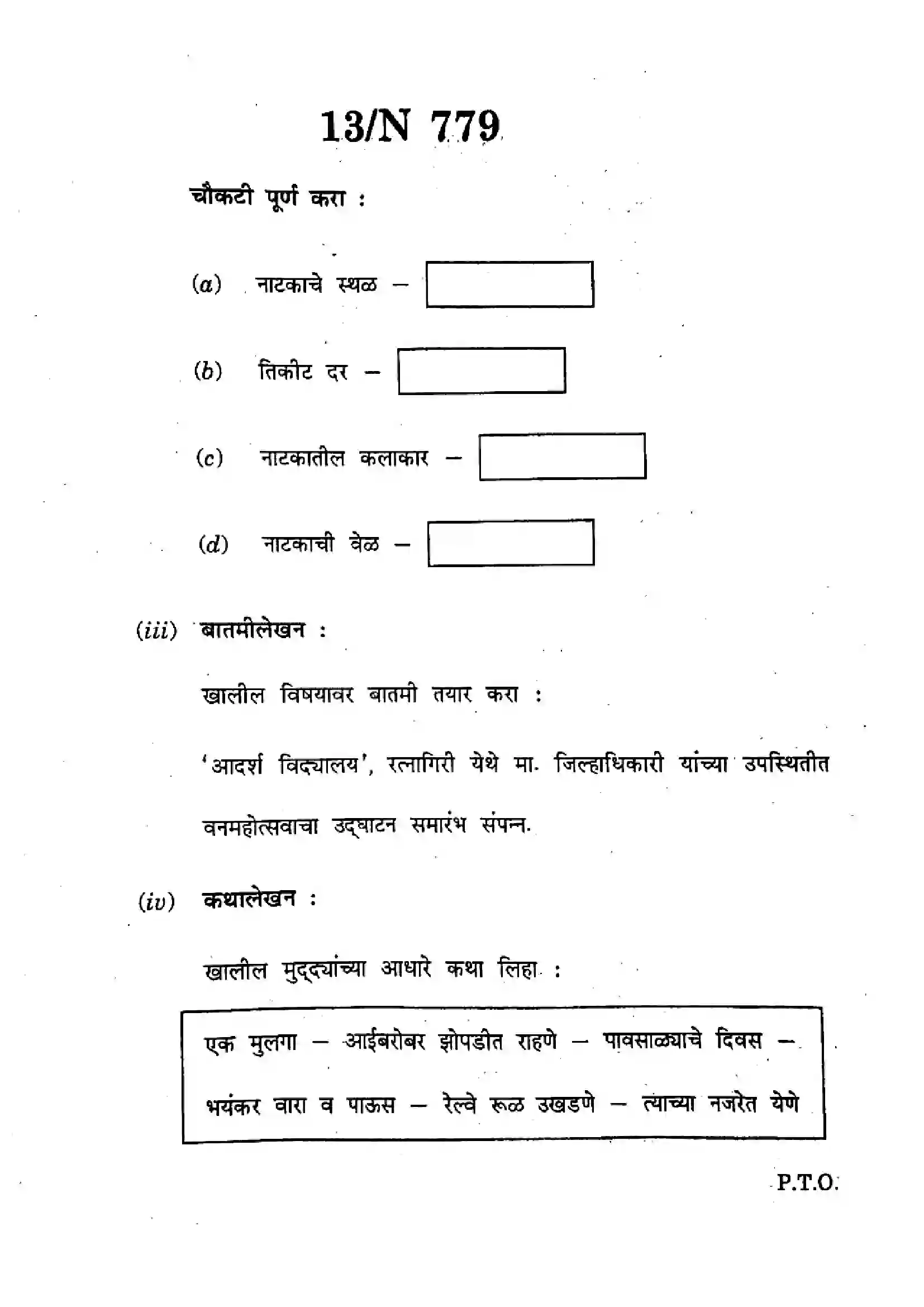 Maharashtra Board Class 10th 2025 Marathi (Composite) (SL & TL) - N-779 Previous Year Paper 13