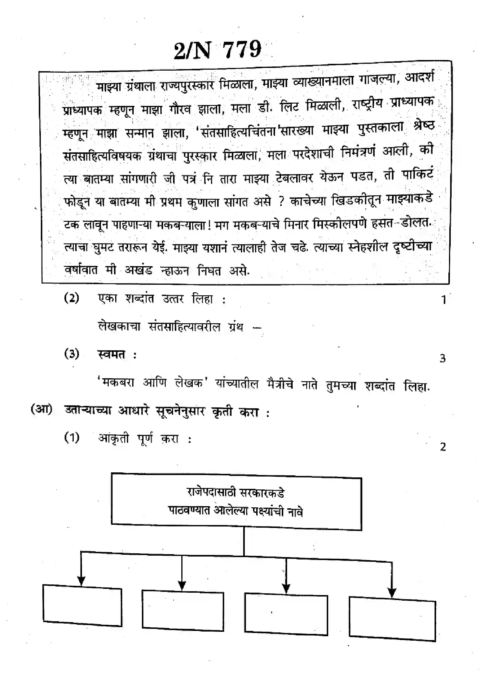 Maharashtra Board Class 10th 2025 Marathi (Composite) (SL & TL) - N-779 Previous Year Paper 2
