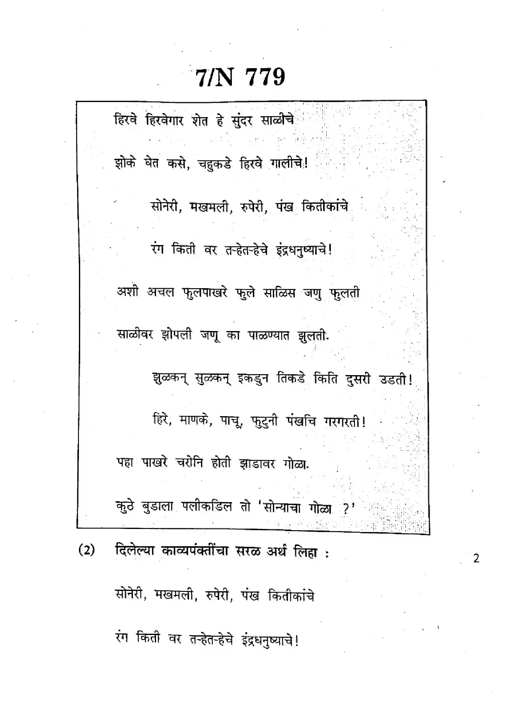 Maharashtra Board Class 10th 2025 Marathi (Composite) (SL & TL) - N-779 Previous Year Paper 7