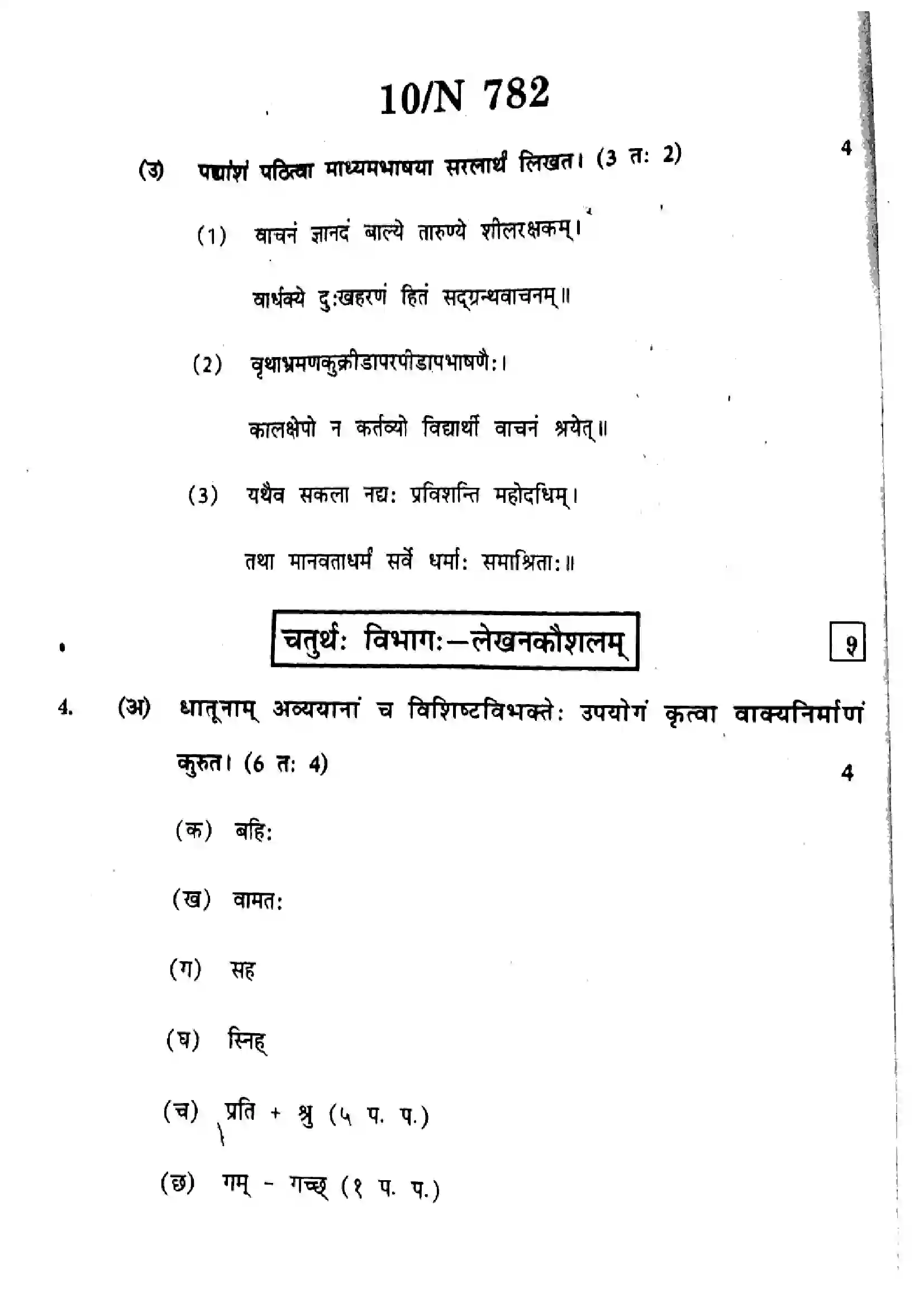 Maharashtra Board Class 10th 2025 Sanskrit (SL & TL) - N-782 Previous Year Paper 10