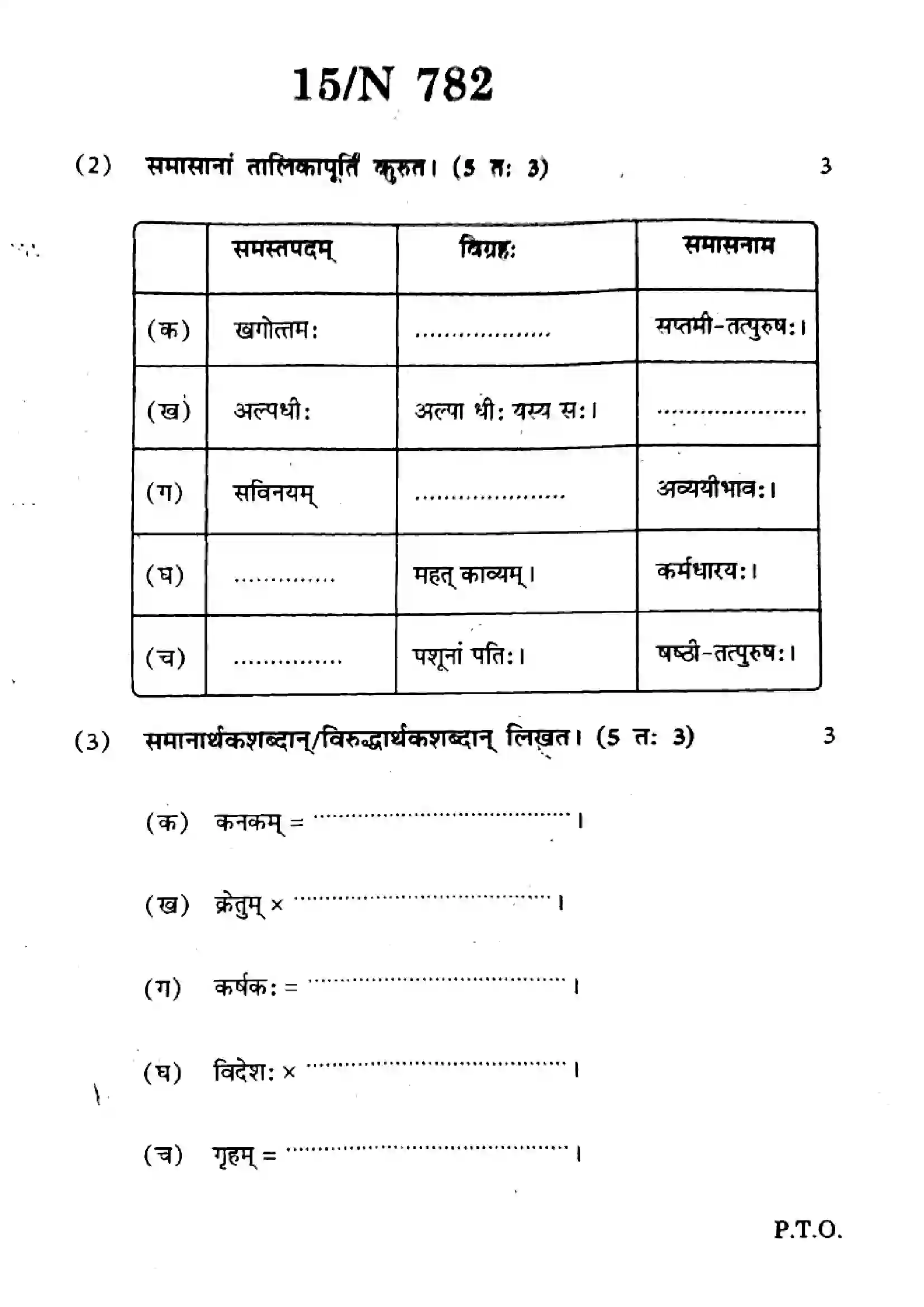 Maharashtra Board Class 10th 2025 Sanskrit (SL & TL) - N-782 Previous Year Paper 15