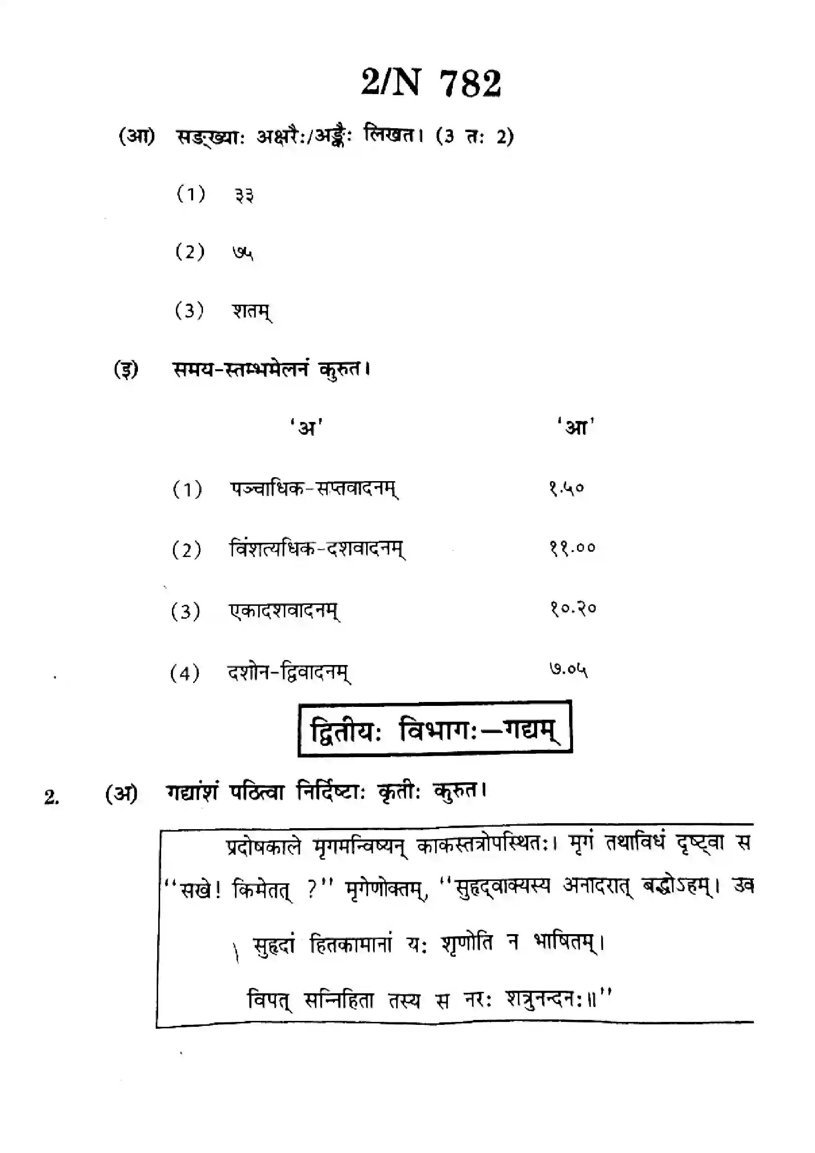 Maharashtra Board Class 10th 2025 Sanskrit (SL & TL) - N-782 Previous Year Paper 2