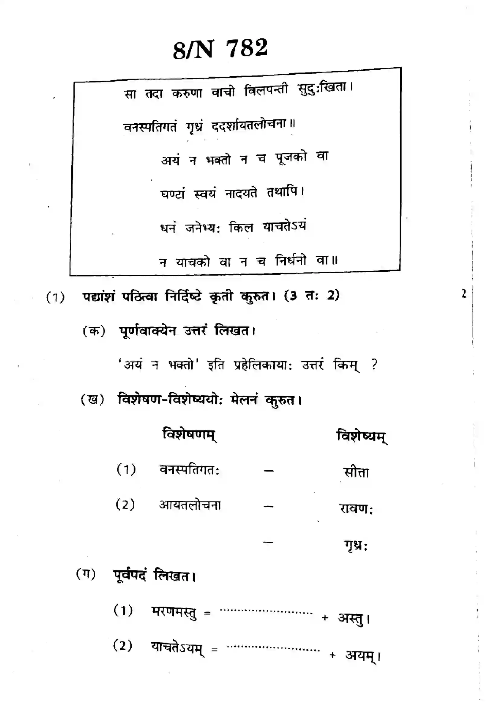 Maharashtra Board Class 10th 2025 Sanskrit (SL & TL) - N-782 Previous Year Paper 8
