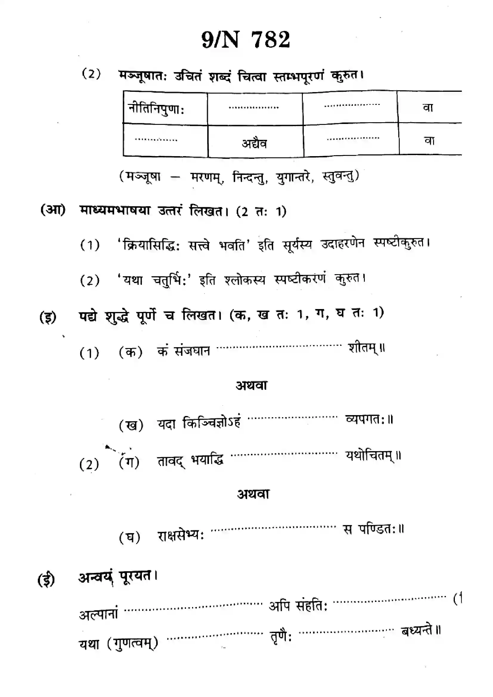 Maharashtra Board Class 10th 2025 Sanskrit (SL & TL) - N-782 Previous Year Paper 9