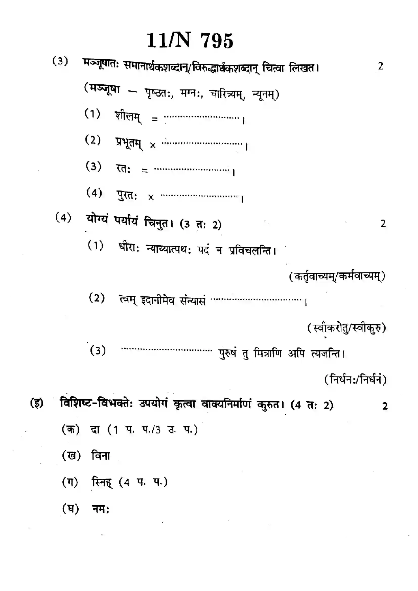 Maharashtra Board Class 10th 2025 Sanskrit (Composite) (SL & TL) - N-795 Previous Year Paper 11