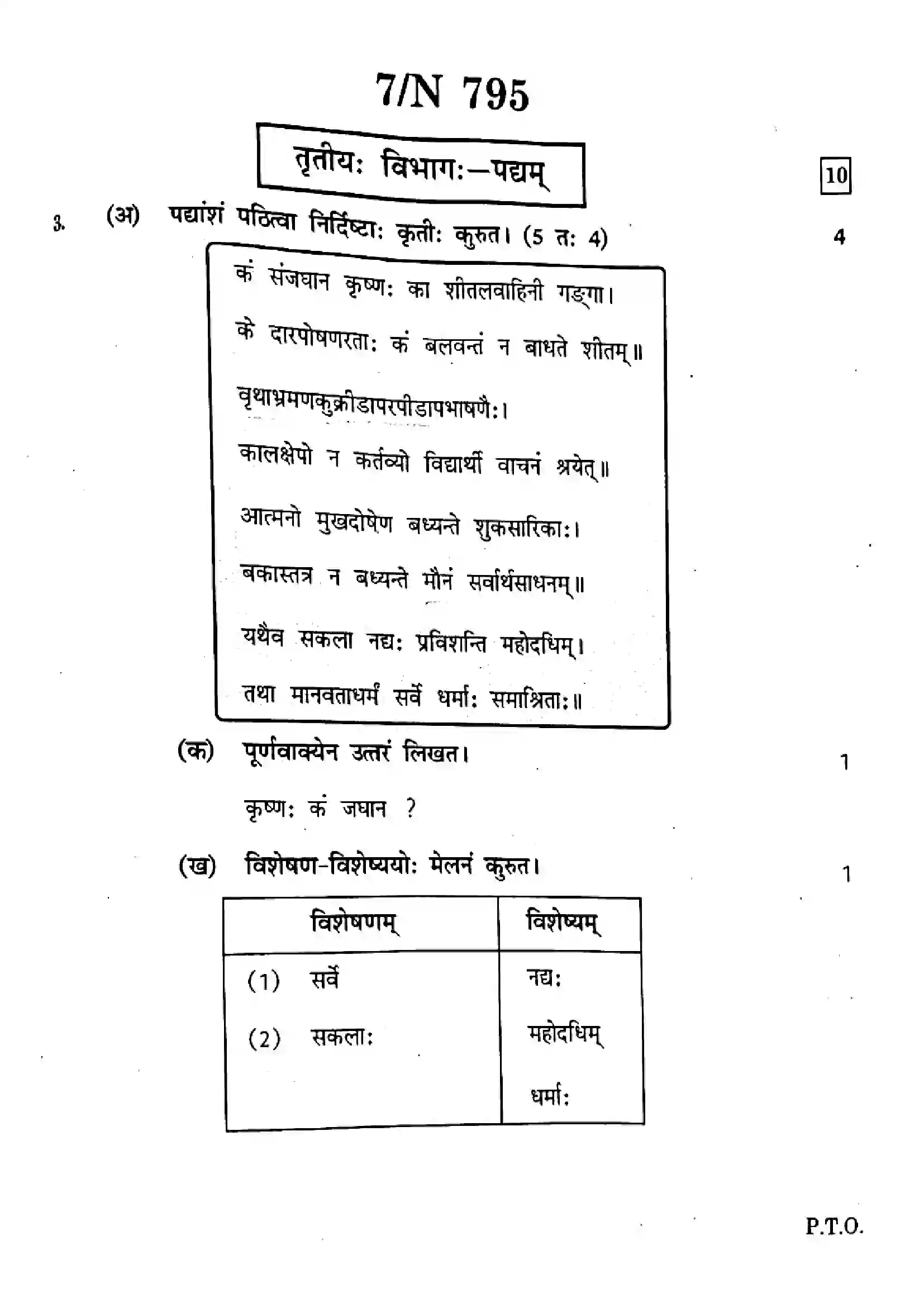 Maharashtra Board Class 10th 2025 Sanskrit (Composite) (SL & TL) - N-795 Previous Year Paper 7