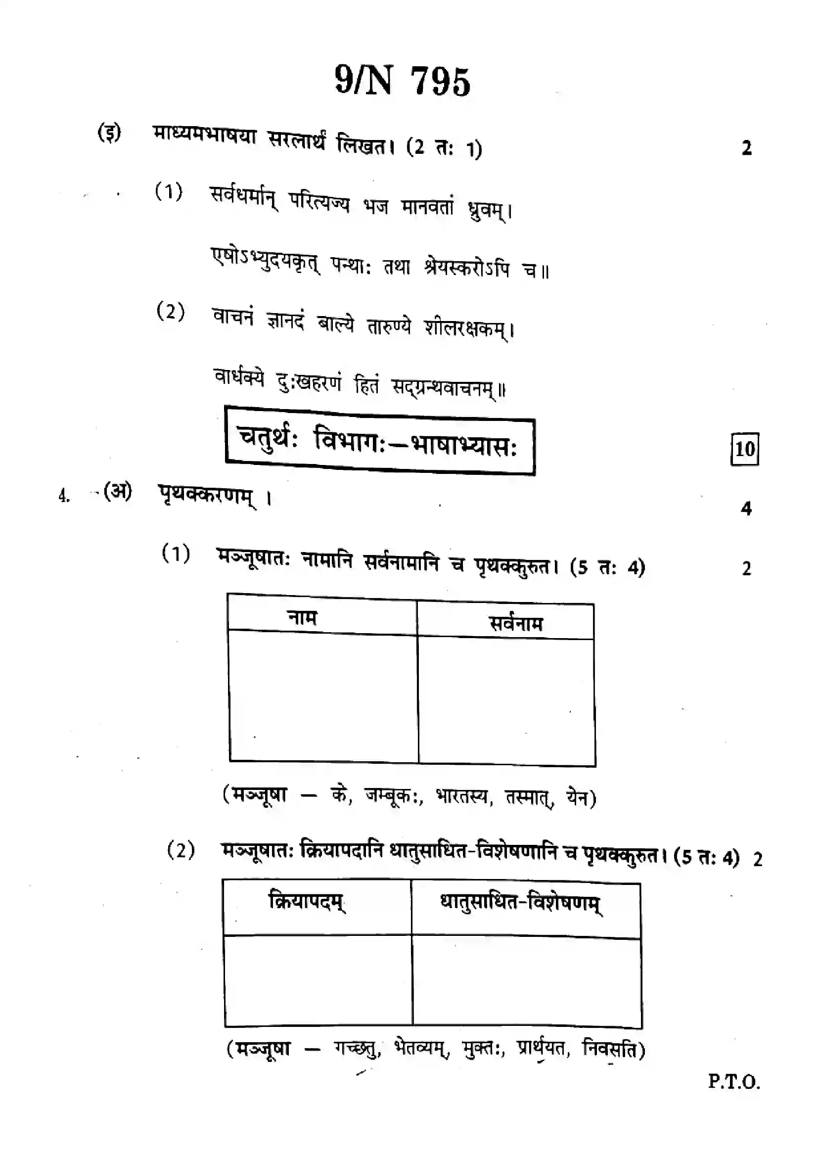 Maharashtra Board Class 10th 2025 Sanskrit (Composite) (SL & TL) - N-795 Previous Year Paper 9