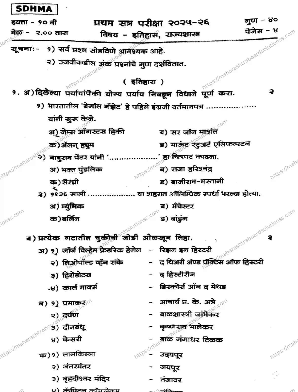 Maharashtra Board Class 10th 2026 1 SEM HISTORY POLITICAL SCIENCE 281025 Previous Year Paper 1