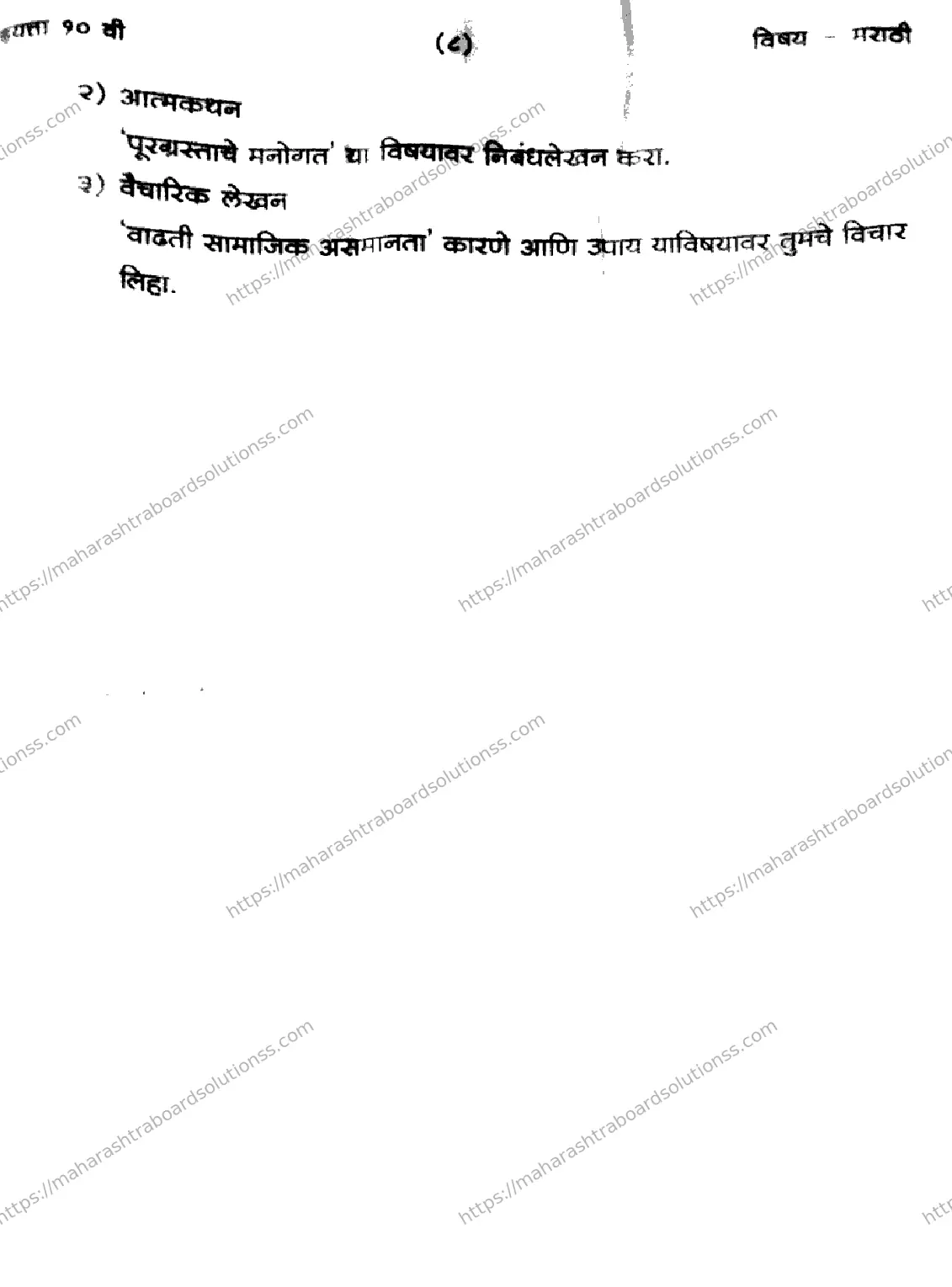 Maharashtra Board Class 10th 2026 1 SEM MARATHI 281025 Previous Year Paper 8