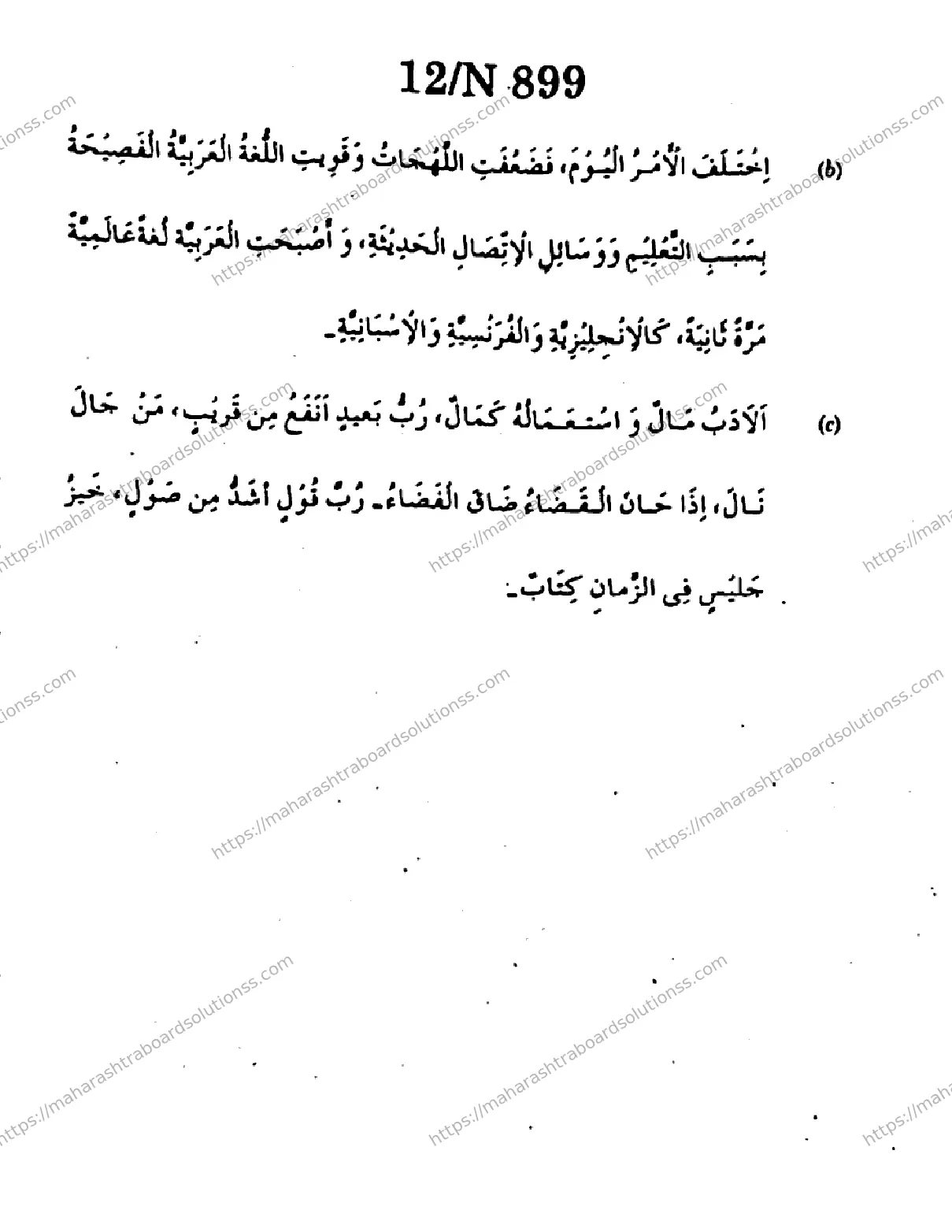 Maharashtra Board Class 10th 2026 ARABIC SECOND OR THIRD LANGUAGE COMPOSITE N 899 Previous Year Paper 12