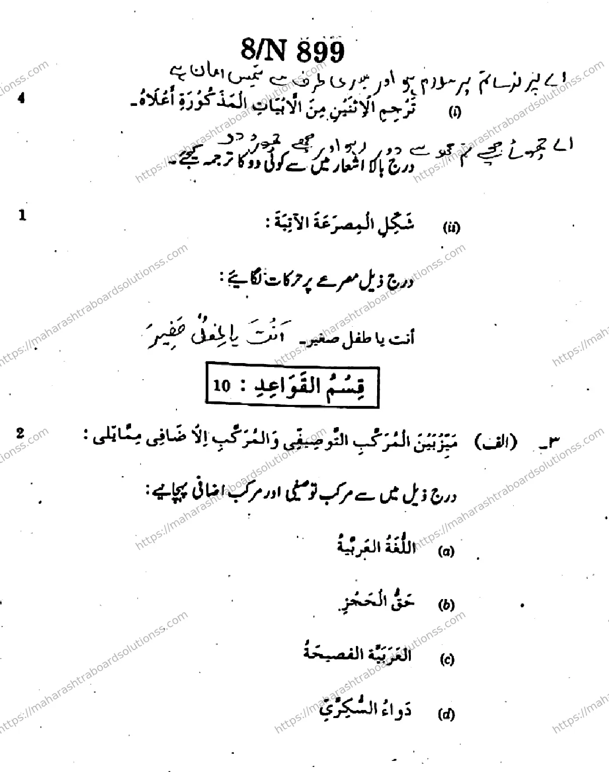 Maharashtra Board Class 10th 2026 ARABIC SECOND OR THIRD LANGUAGE COMPOSITE N 899 Previous Year Paper 8