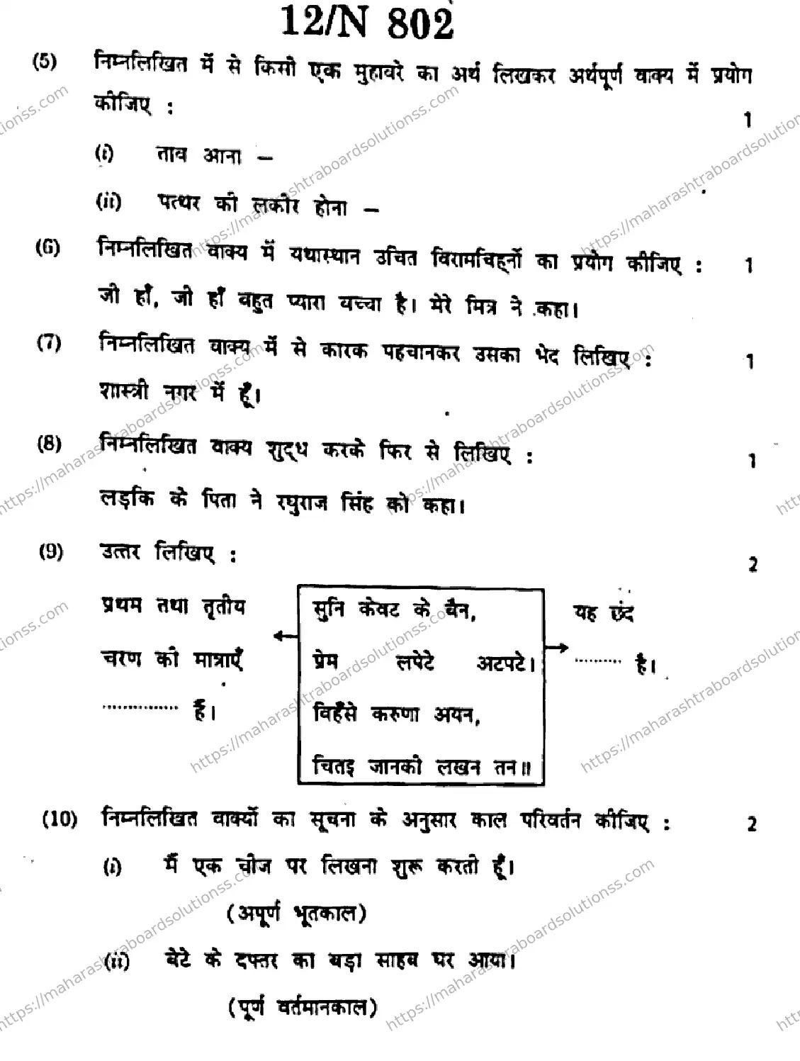 Maharashtra Board Class 10th 2026 HINDI FIRST LANGUAGE 02 N 802 Previous Year Paper 12