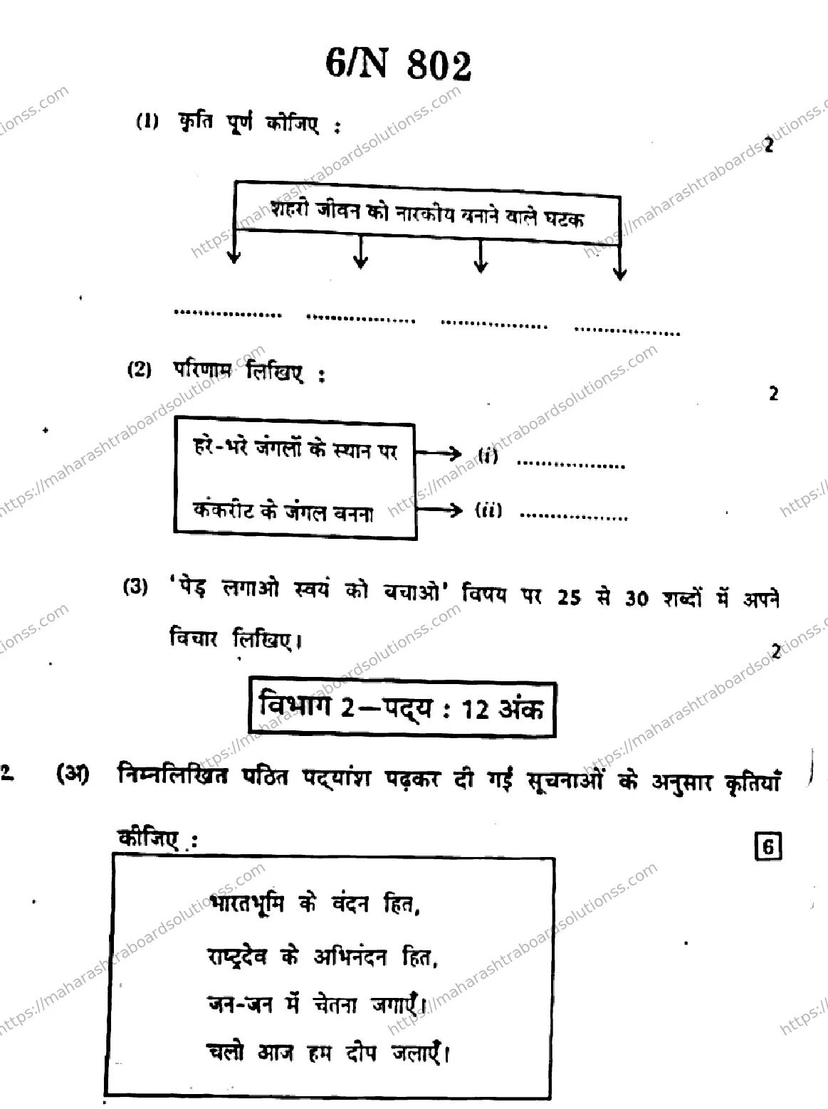 Maharashtra Board Class 10th 2026 HINDI FIRST LANGUAGE 02 N 802 Previous Year Paper 6