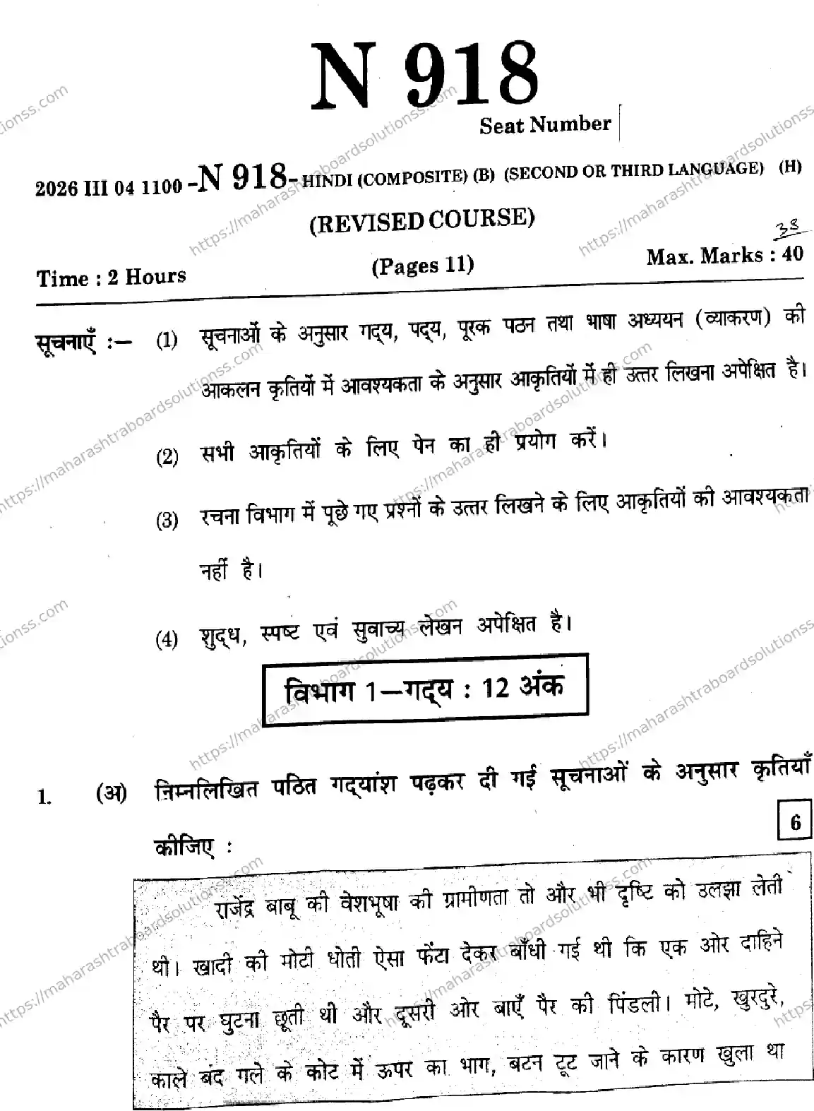 Maharashtra Board Class 10th 2026 HINDI SECOND OR THIRD LANGUAGE COMPOSITE N 918 Previous Year Paper 1